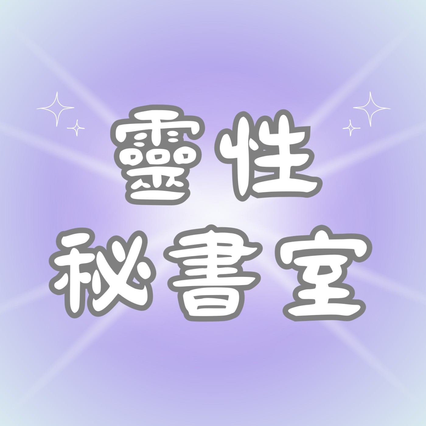 靈性秘書室
