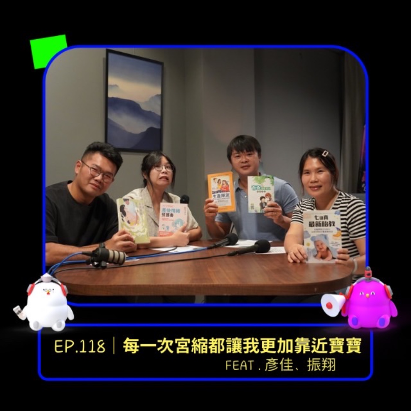 EP.118 | 每一次宮縮都讓我更靠近寶寶feat.彥佳、振翔 episode artwork