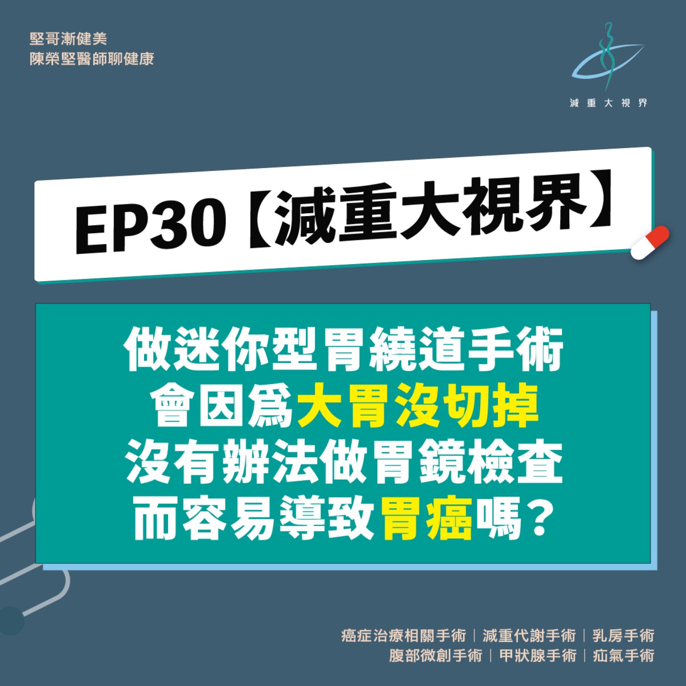 EP30【減重大視界】做迷你型胃繞道手術，會因為大胃沒切掉沒有辦法做胃鏡檢查，而容易導致胃癌嗎？（陳榮堅醫師）