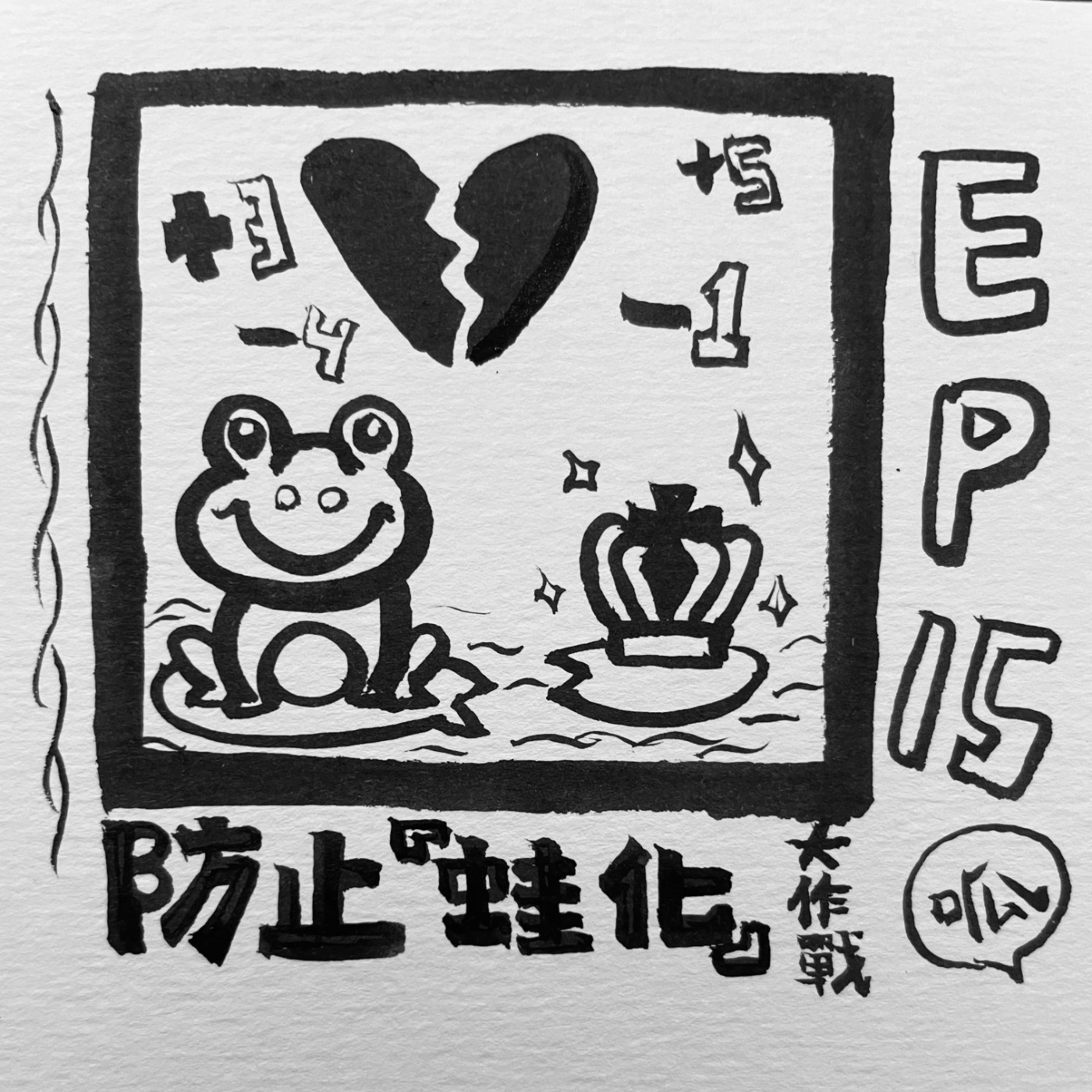 EP.15｜防止蛙(瞎)化(人) 約會安排 episode artwork