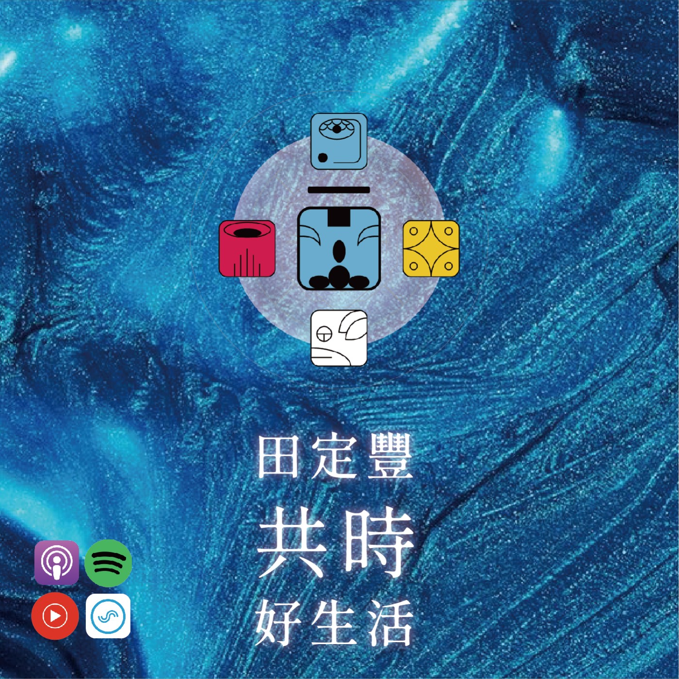 田定豐的共時好生活｜成為一個給予者｜KIN 31 超頻的藍猴 episode artwork