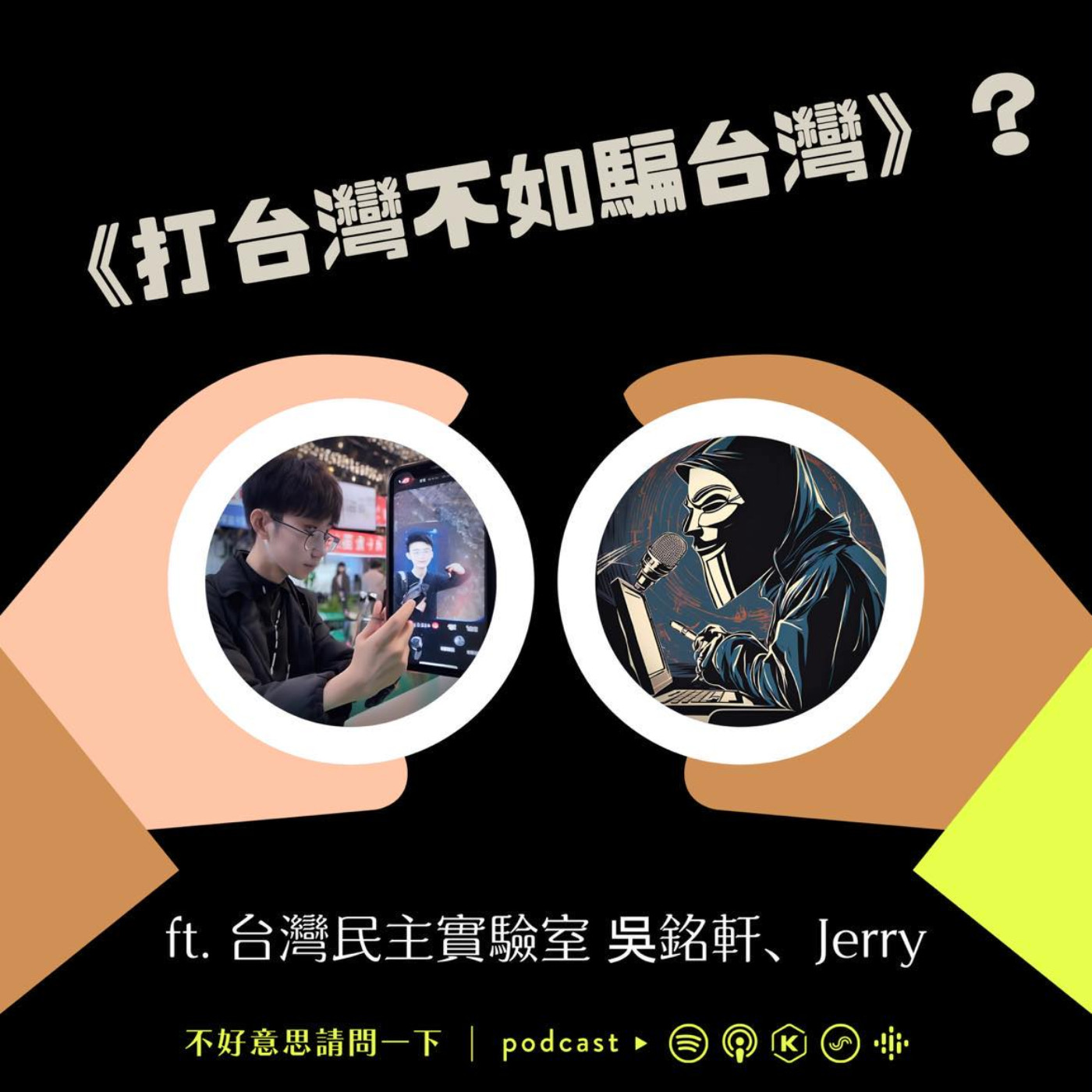 cover of episode S3EP44《打台灣不如騙台灣》？feat. 台灣民主實驗室 吳銘軒、Jerry