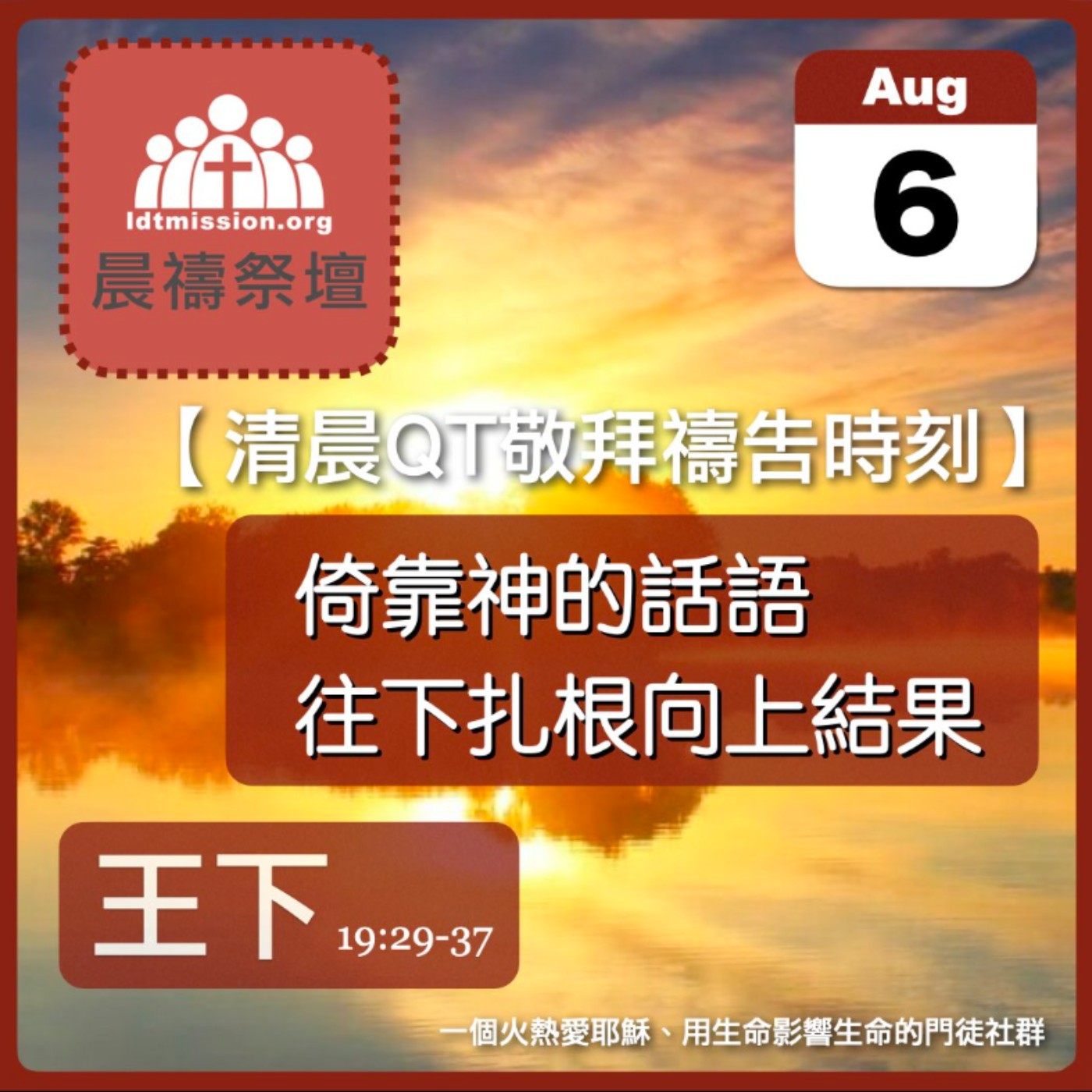 2024-08-06【清晨 QT 敬拜禱告時刻】倚靠神的話語往下扎根向上結果〔列王紀下EP49〕 episode artwork