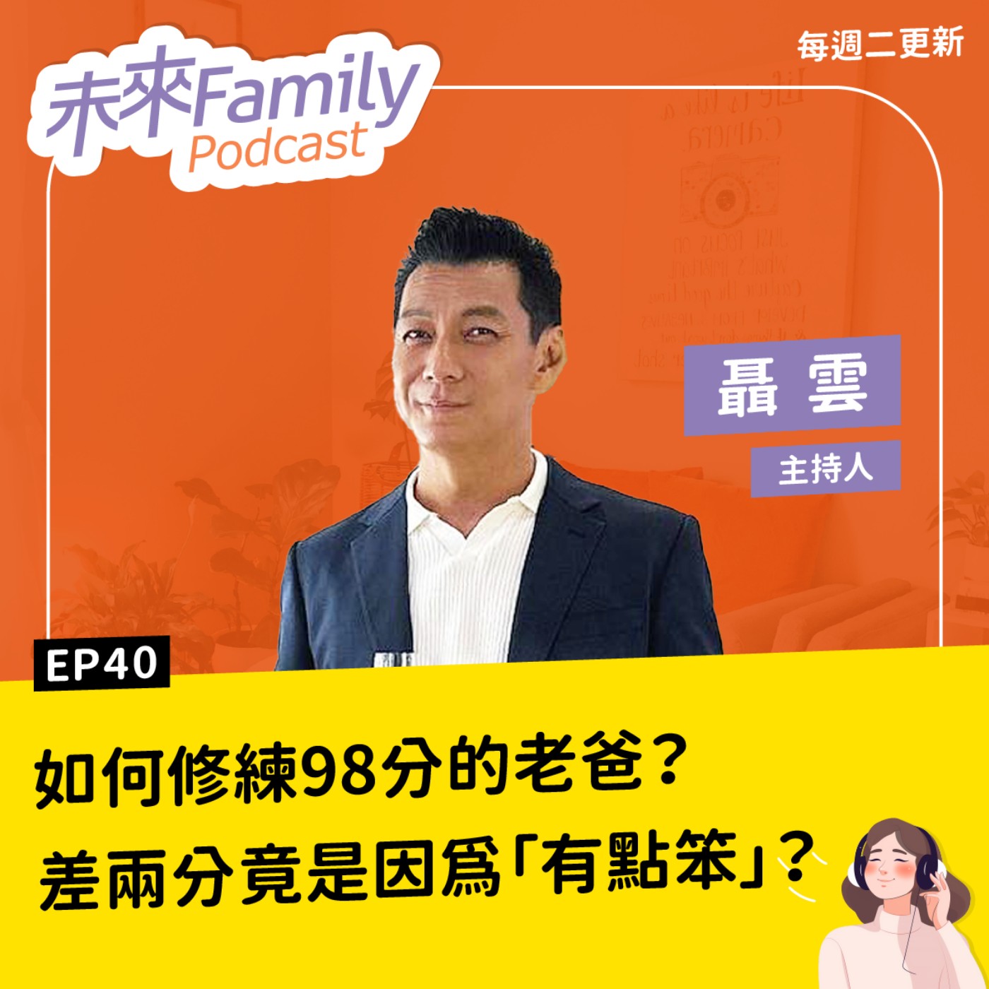 EP040 ft.聶雲父子 爸爸的建議有點笨？兒子眼中的98分好爸爸如何修煉？聶雲的完美表現與2分缺憾一次公開