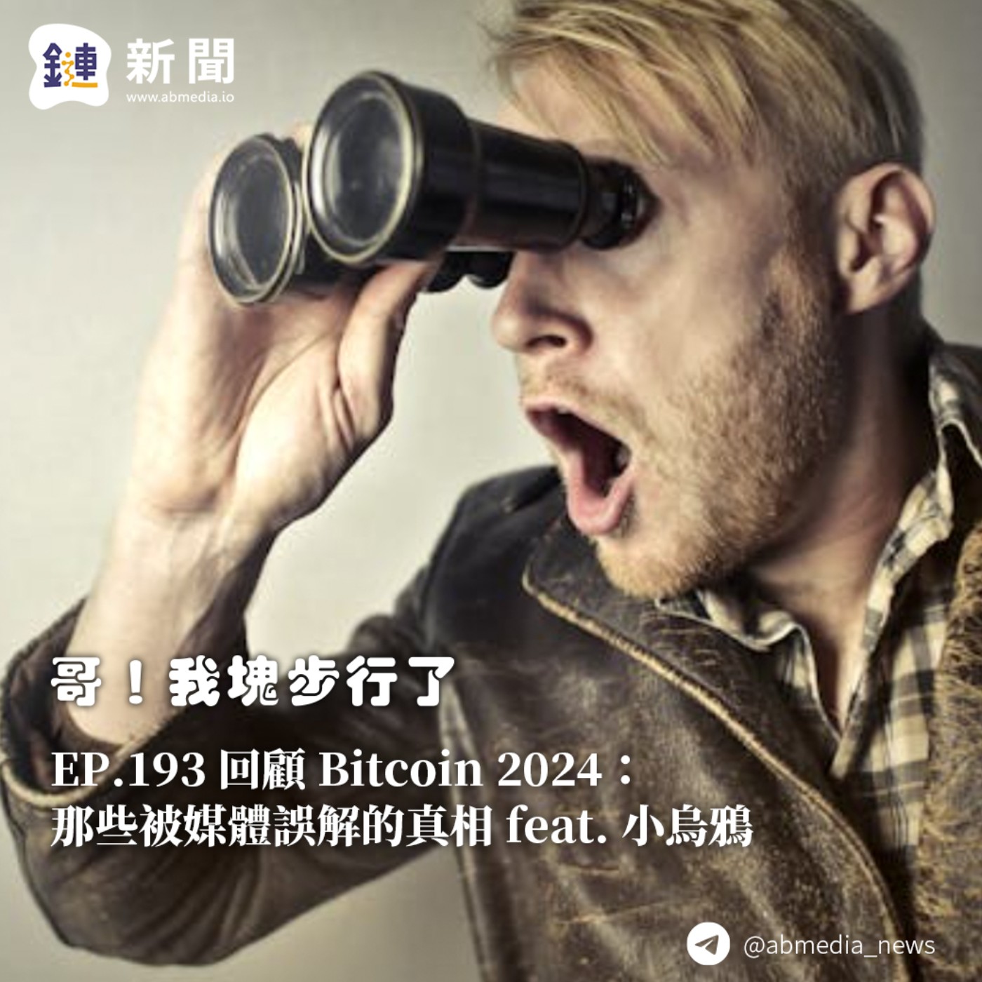 EP.193 回顧 Bitcoin 2024:那些被媒體誤解的真相 feat.小烏鴉