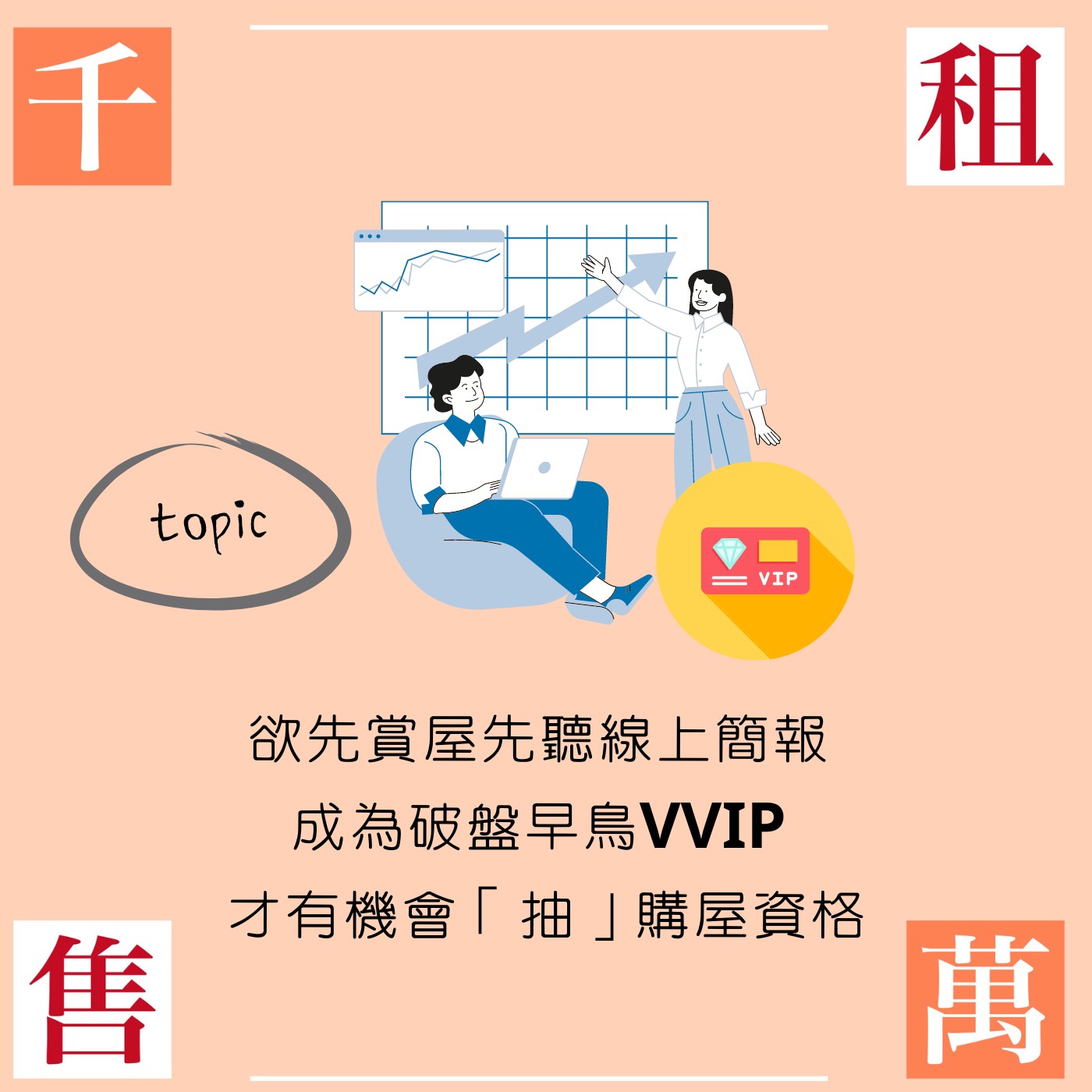 欲先賞屋先聽線上簡報 成為破盤早鳥VVIP 才有機會「抽」購屋資格 有這款代誌！ episode artwork