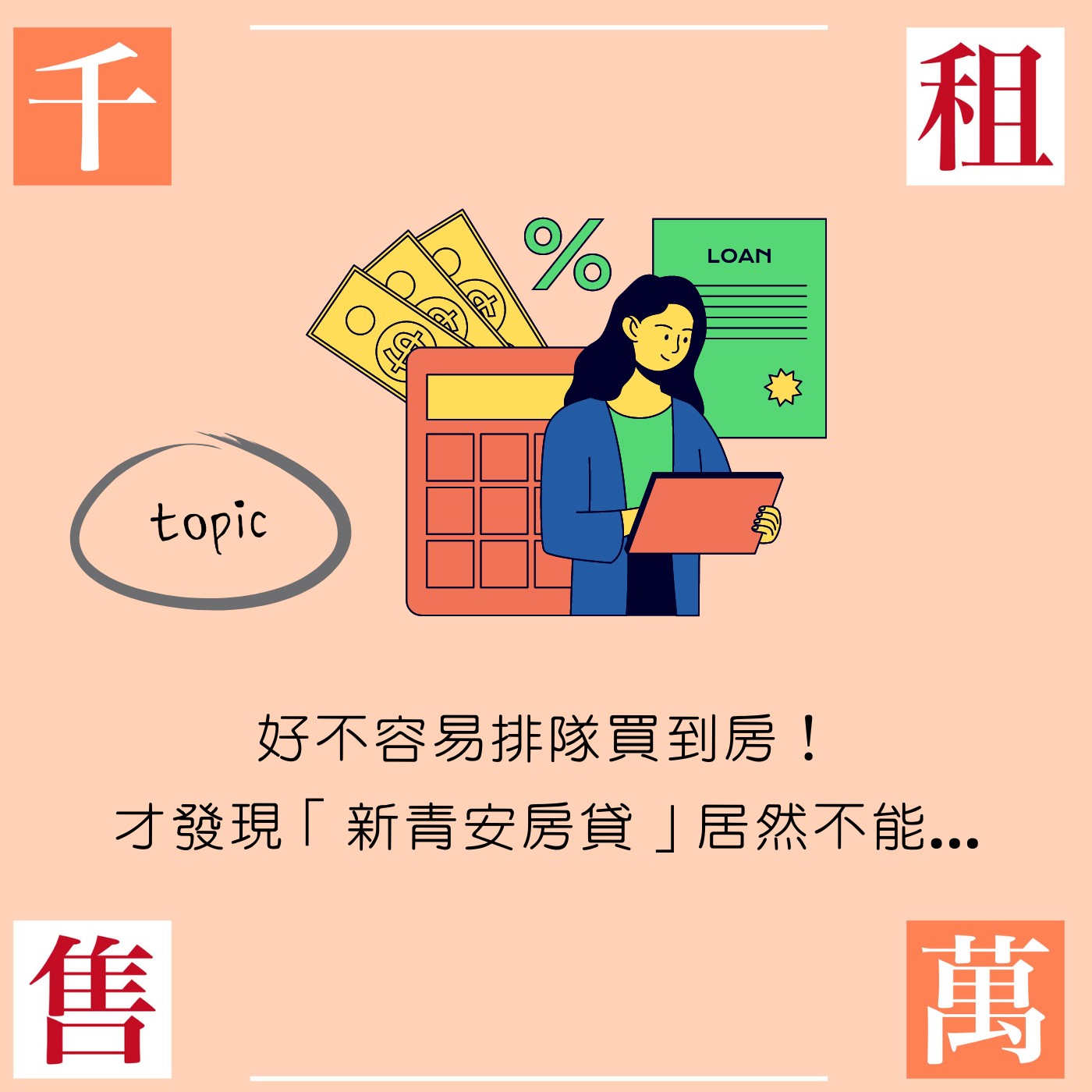 好不容易排隊買到房！才發現「新青安房貸」居然不能... episode artwork