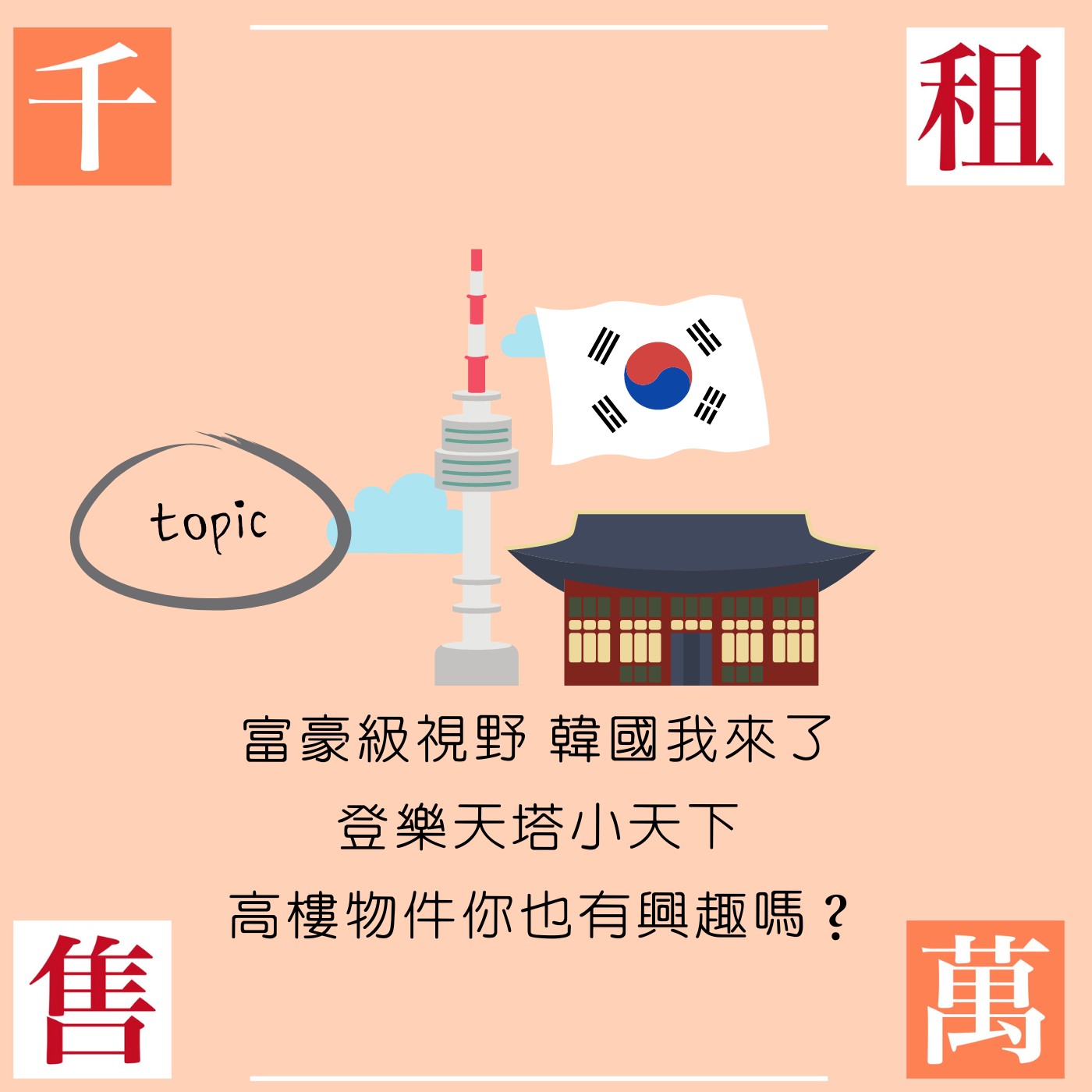 富豪級視野 韓國我來了 登樂天塔而小天下 高樓物件你也有興趣嗎？   episode artwork