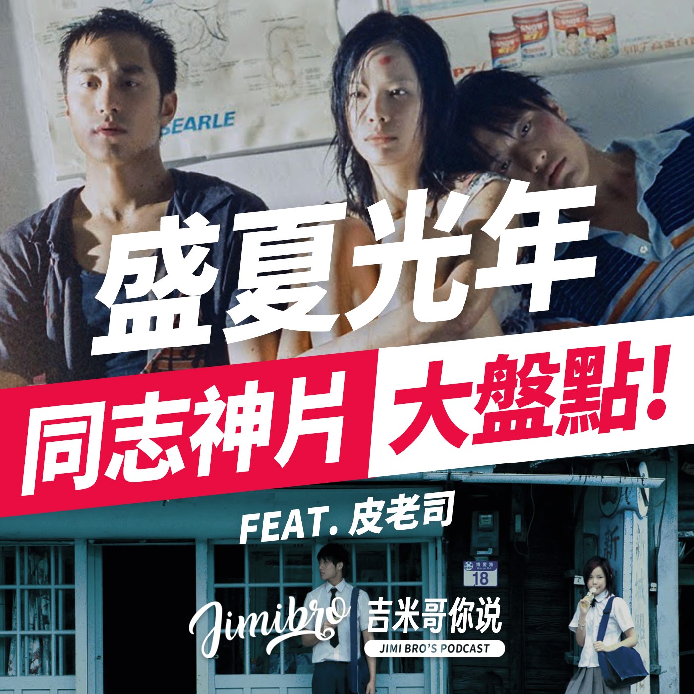 盛夏光年、女朋友·男朋友、藍色大門⋯誰是你心中的"同志神片"?feat. 皮老司