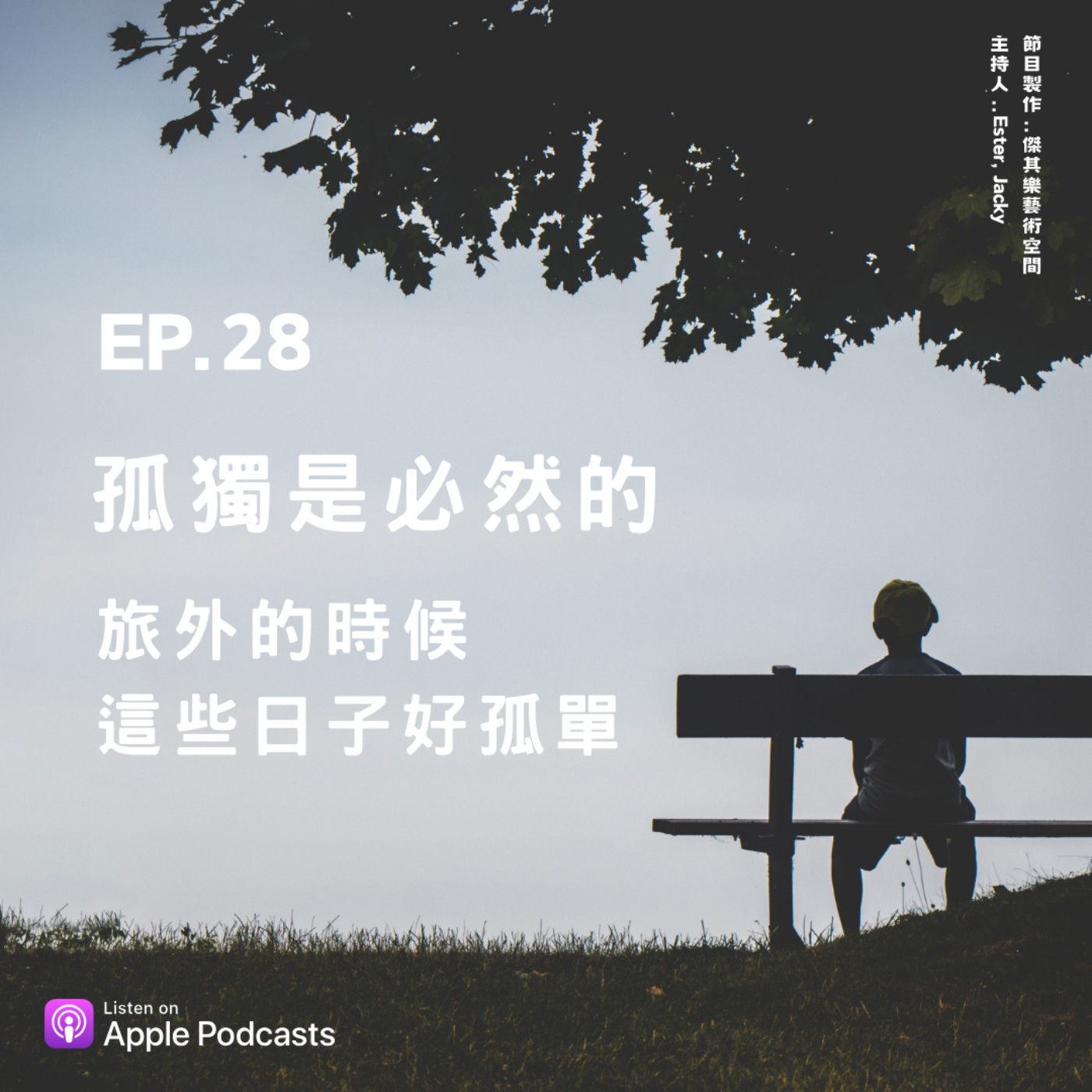 ep.28 孤獨是必然，旅外的這些日子好孤單 episode artwork