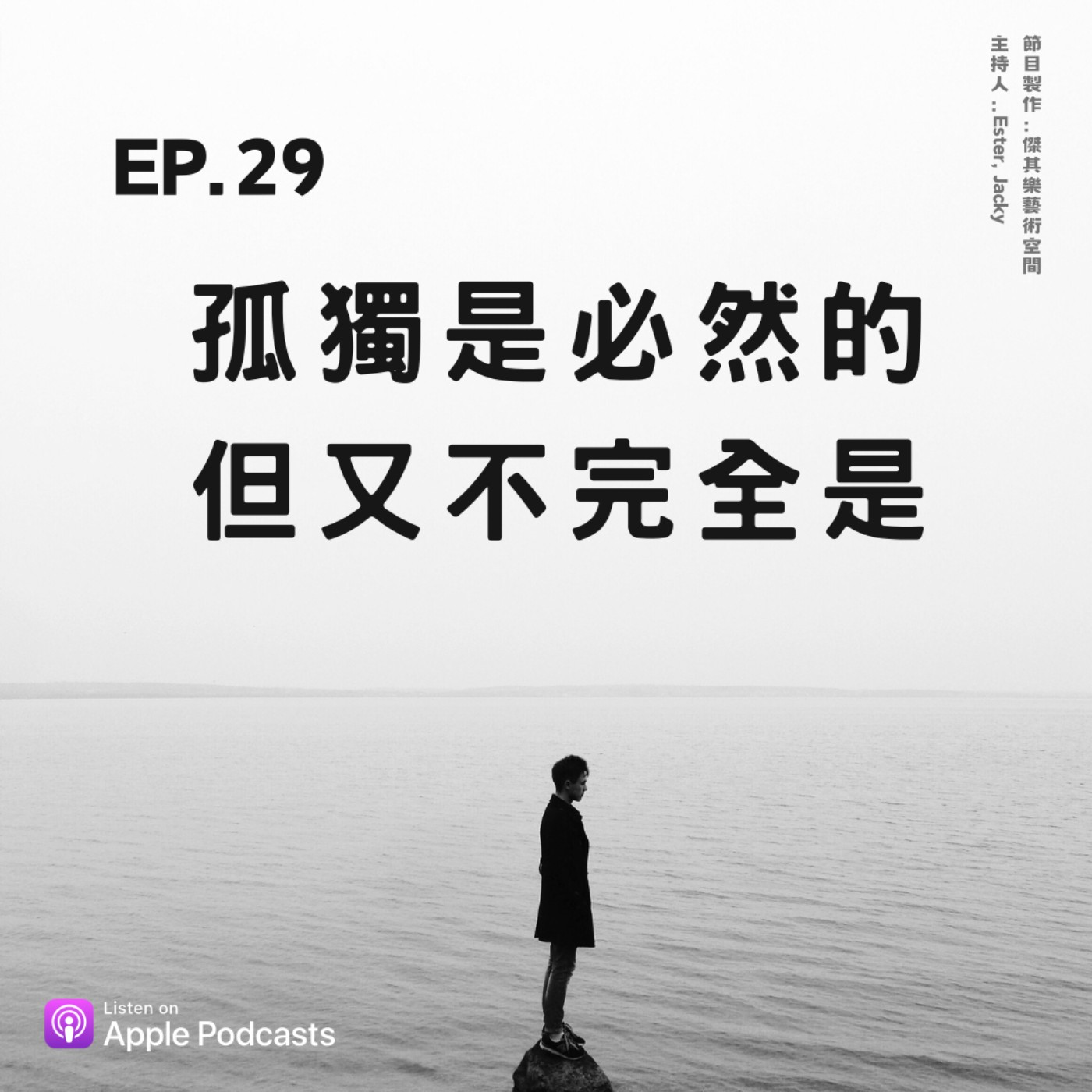ep.29 孤獨是必然，但又不完全是 episode artwork