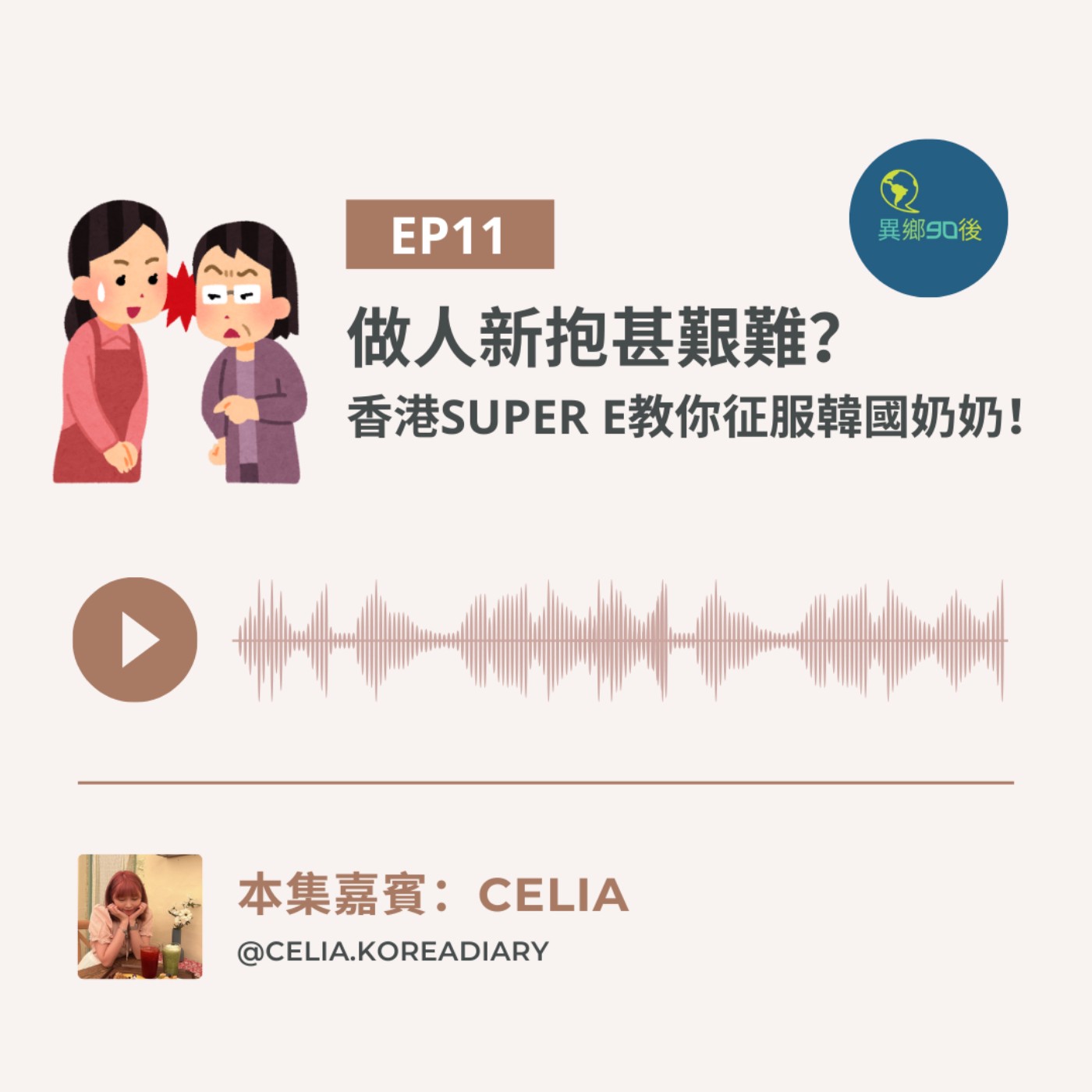 EP11 | 做人新抱甚艱難？香港Super E教你征服韓國奶奶！(feat. Celia) | 廣東話podcast