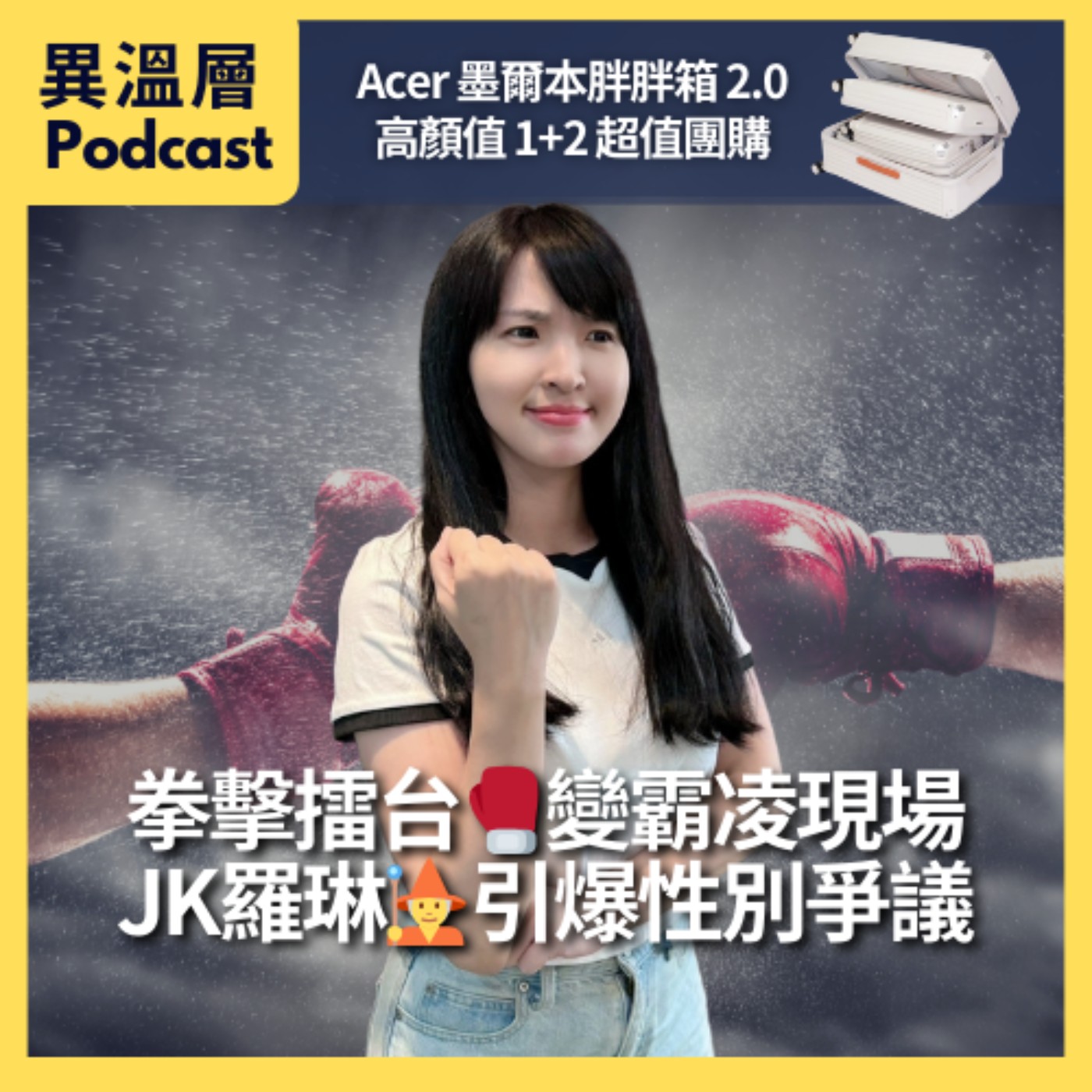 EP.28｜ 拳擊擂台變霸凌現場，JK羅琳引爆多元性別爭議 episode artwork