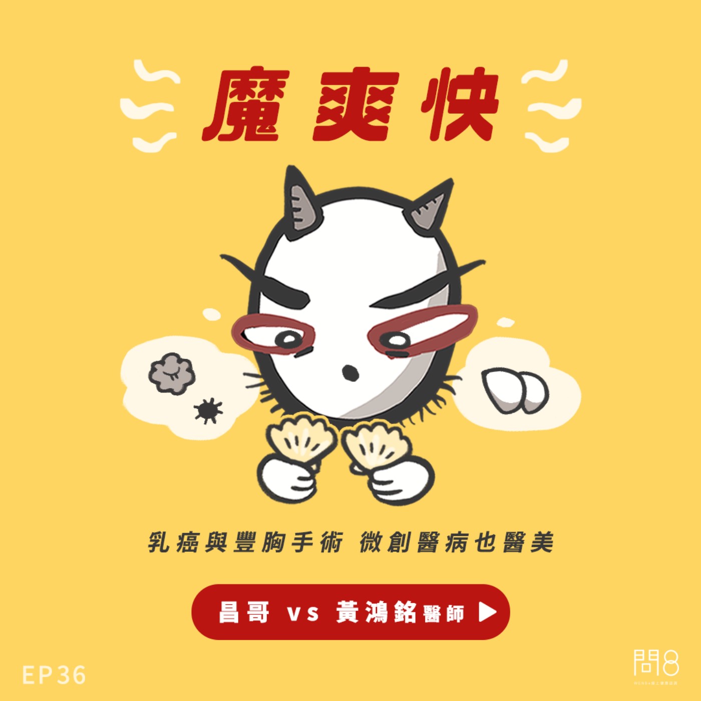 EP.36 乳癌與豐胸手術 微創醫病也醫美 — 昌哥 vs 黃鴻銘醫師 EP.36 乳癌與豐胸手術 微創醫病也醫美 — 昌哥 vs 黃鴻銘醫師