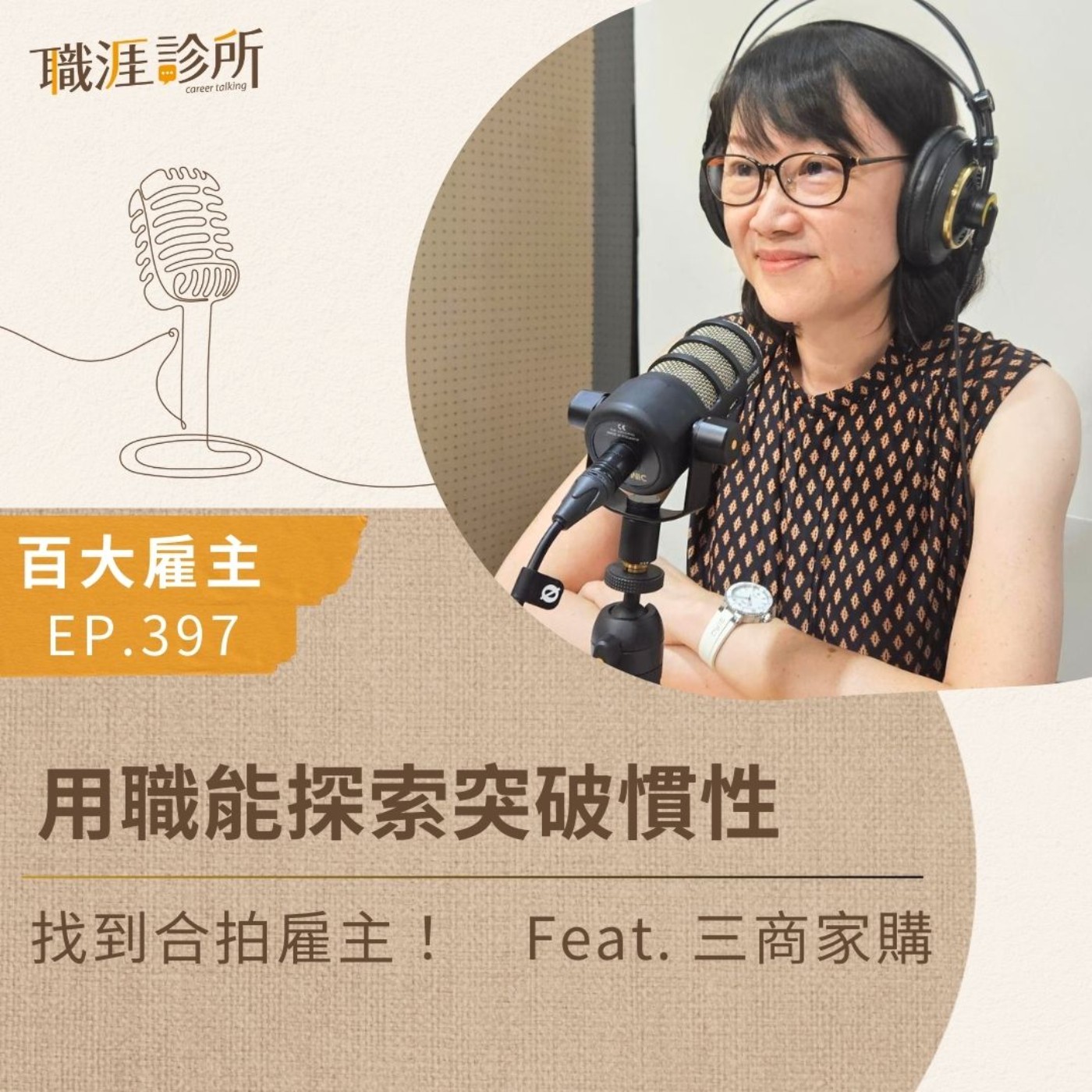 EP397 【百大雇主】用職能探索突破慣性，找到合拍雇主！Feat. 三商家購 episode artwork
