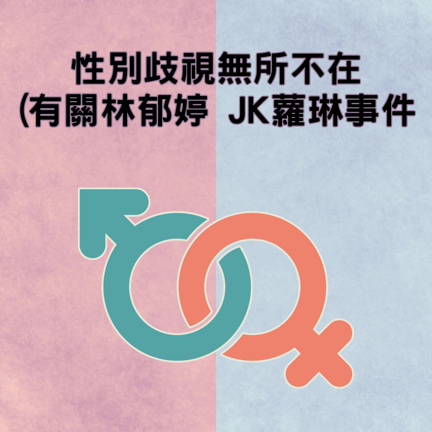飛碟聯播網《夜光家族》2024.08.05真的很有事-《性別歧視無所不在》(有關林郁婷 JK蘿琳事件)