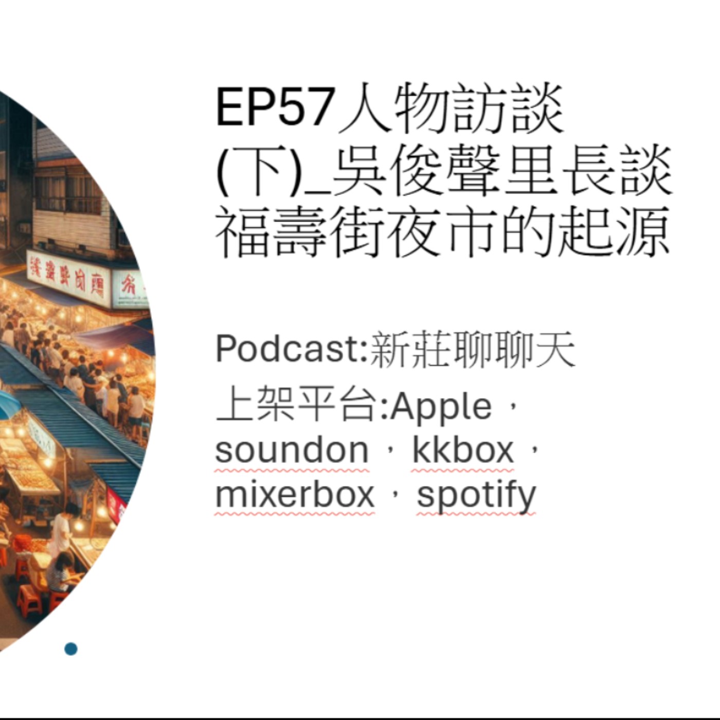 EP57.人物專訪(下)_吳俊聲里長談新莊福壽街起源 episode artwork
