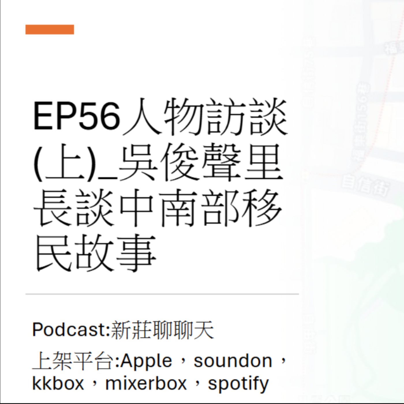EP56.人物專訪(上)_吳俊聲里長談中南部移民生活故事 episode artwork