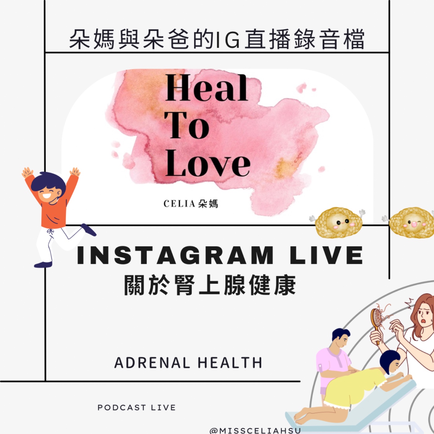 Instagram live 21 腎上腺健康 Adrenal health  episode artwork