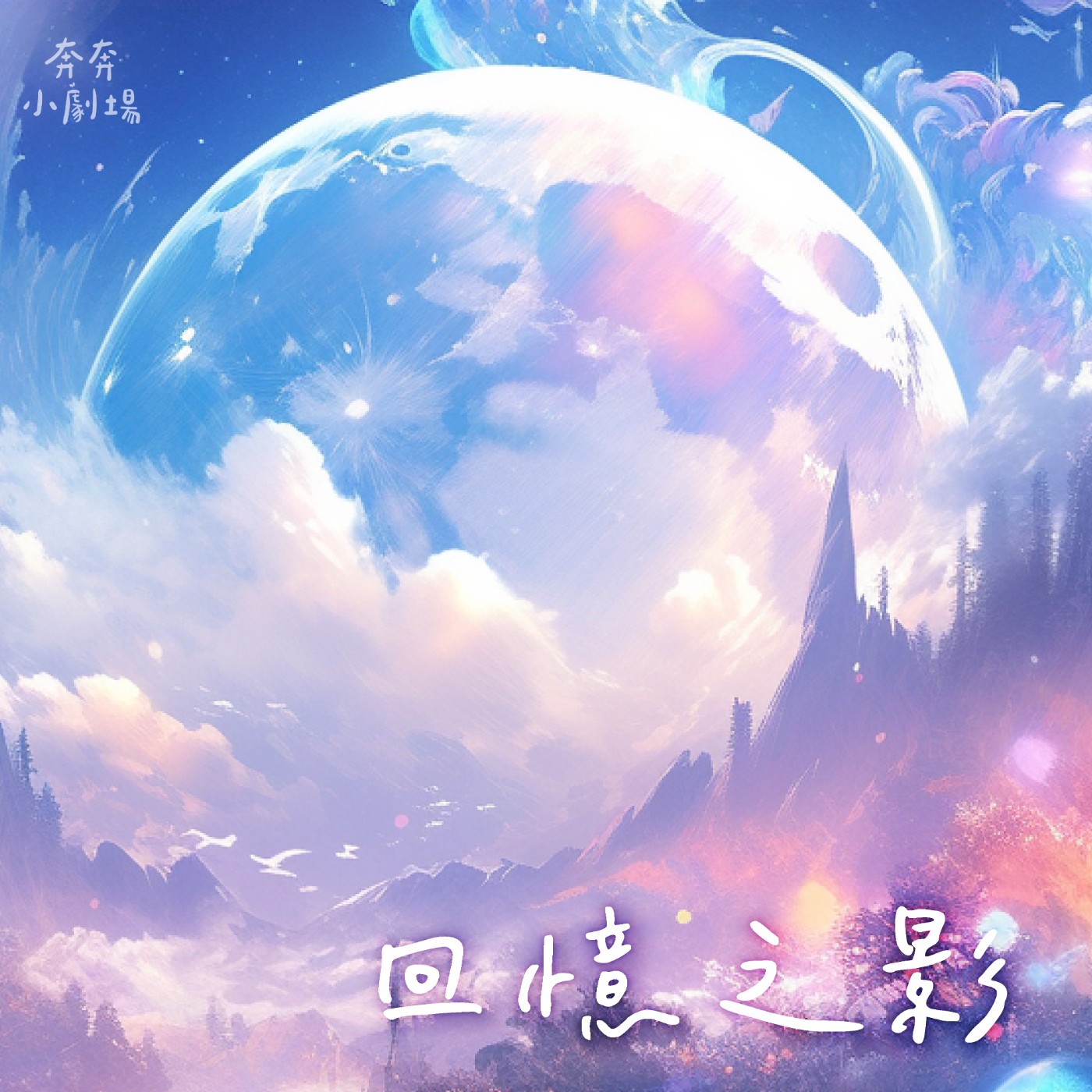 EP78 回憶之影 | 想去精靈世界的人類公主(六十五)