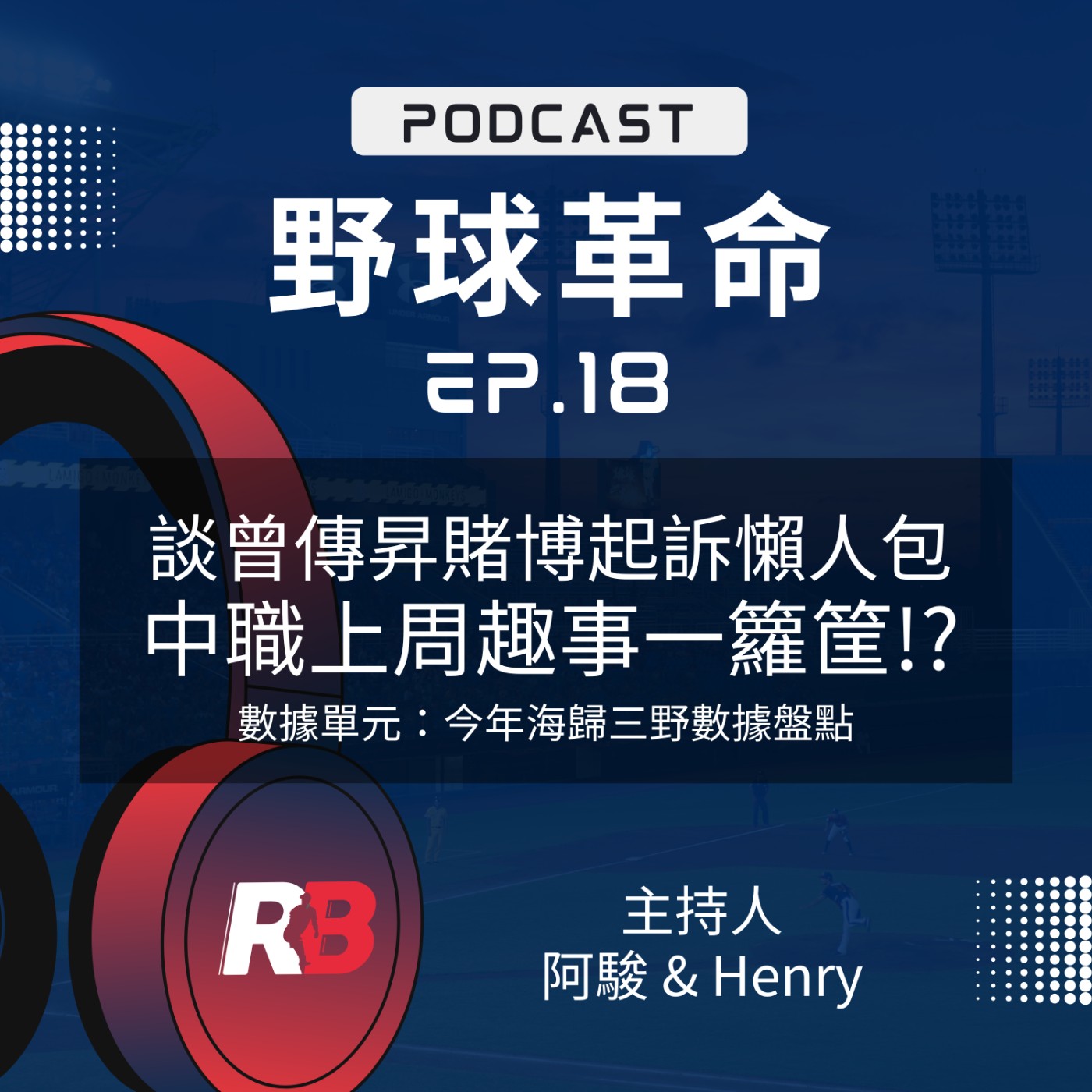 EP18 談曾傳昇賭博起訴懶人包 今年海歸三野數據盤點！中職上周趣事一籮筐？