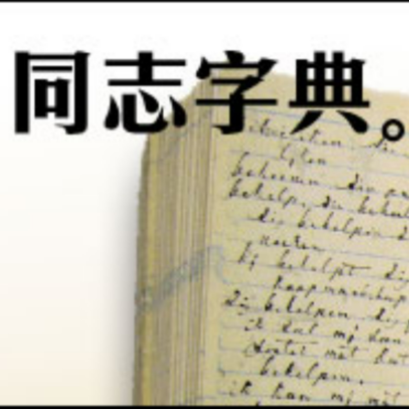 同志字典