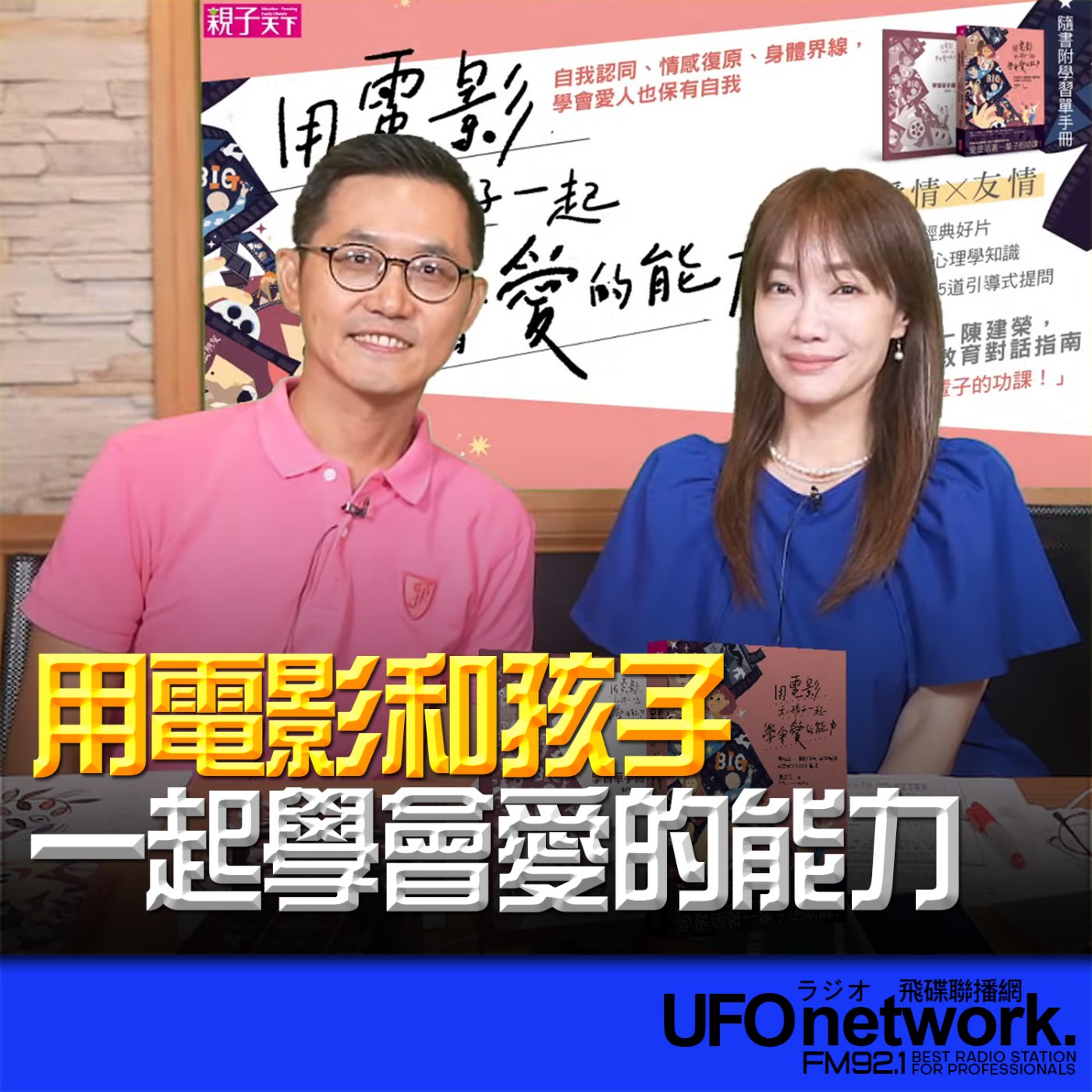 cover of episode 《生活同樂會》蕭彤雯 主持 2024.08.06 用電影和孩子一起學會愛的能力