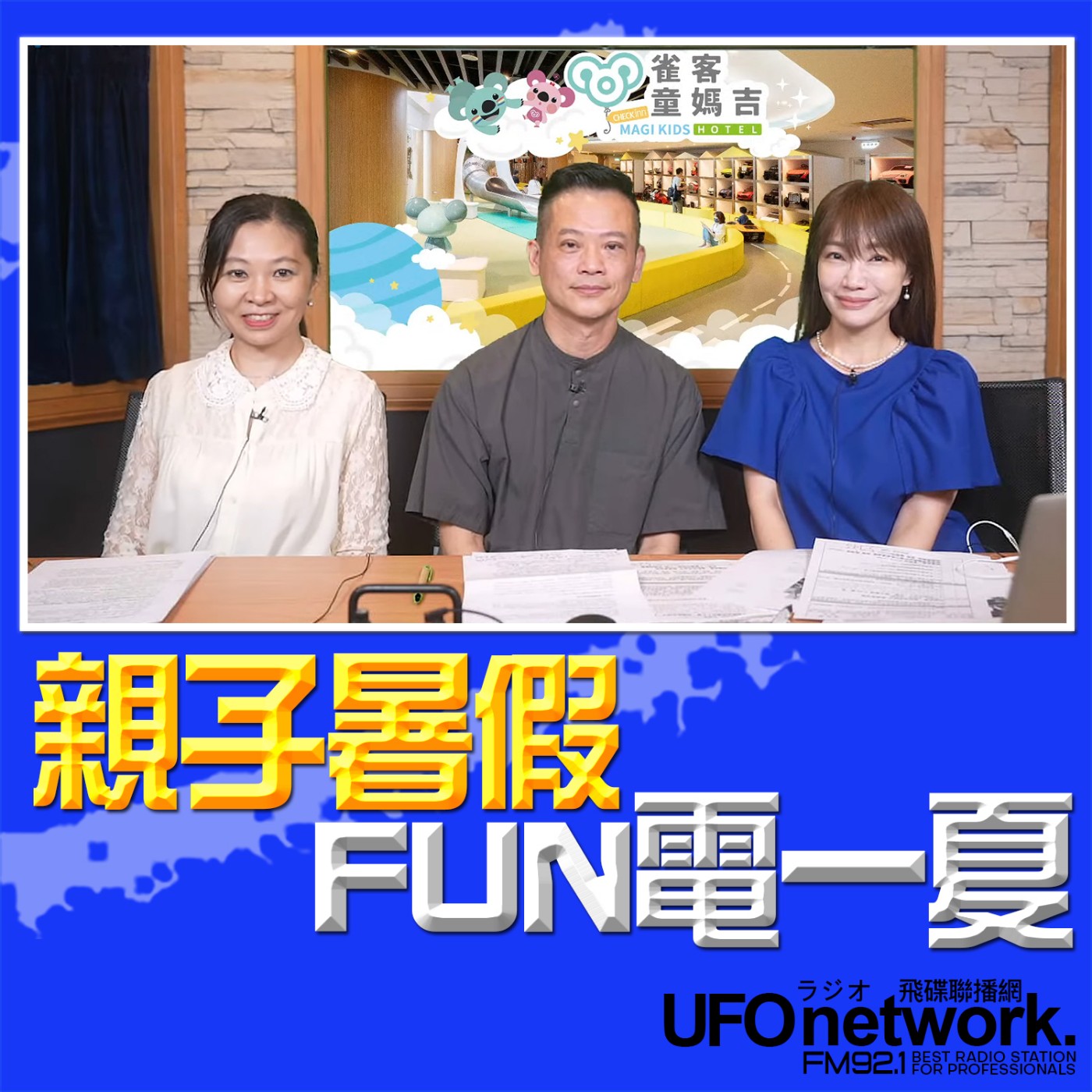 cover of episode 《生活同樂會》蕭彤雯 主持 2024.08.06 親子暑假 FUN電一夏 