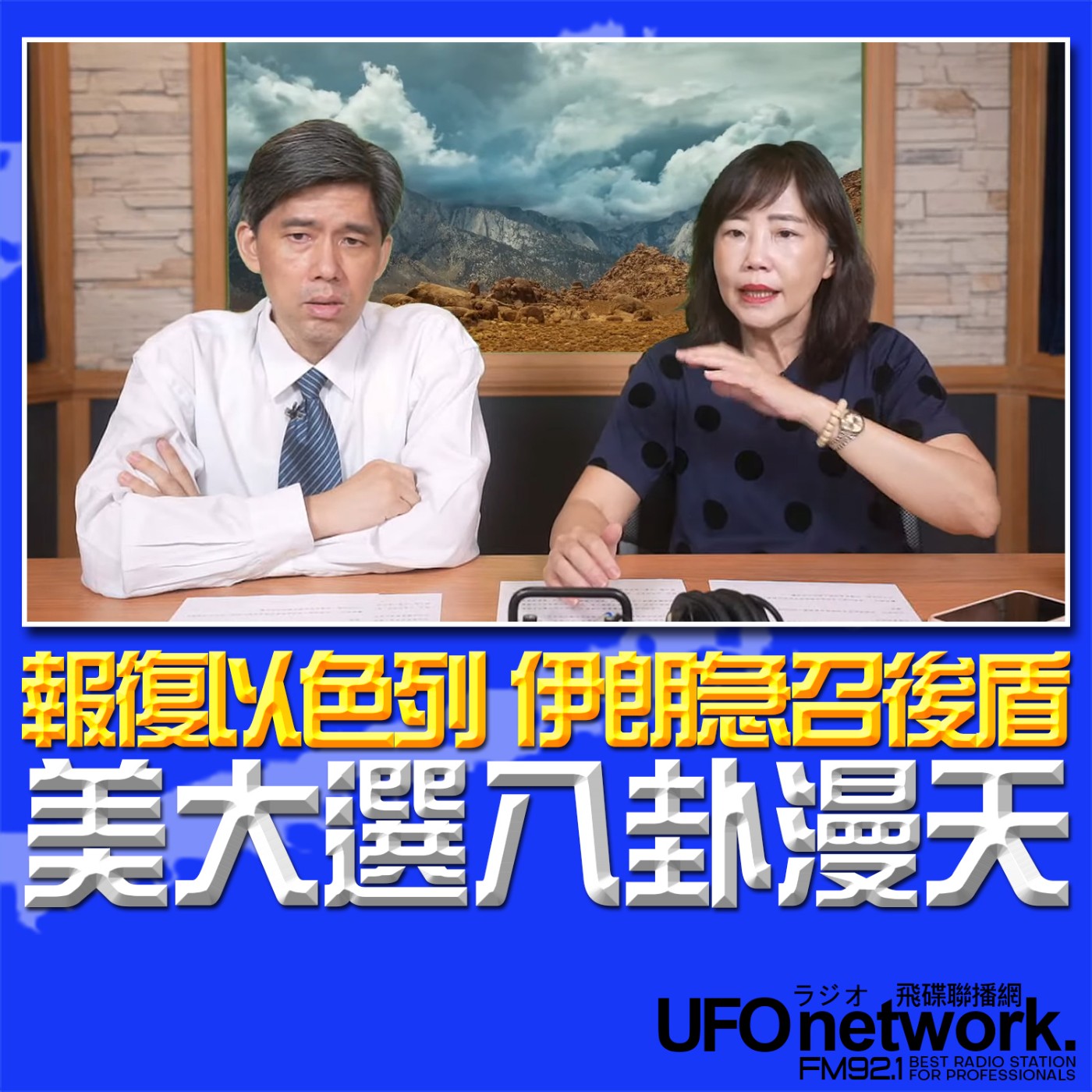 cover of episode 《飛碟午餐 尹乃菁時間》2024.08.06 專訪左正東：報復以色列 伊朗急召後盾！美大選八卦漫天