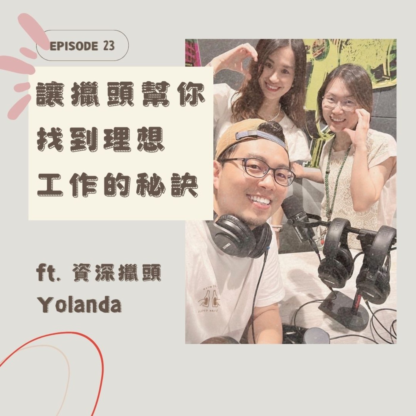 EP23 讓獵頭幫你找到理想工作的秘訣 ft. 資深獵頭Yolanda