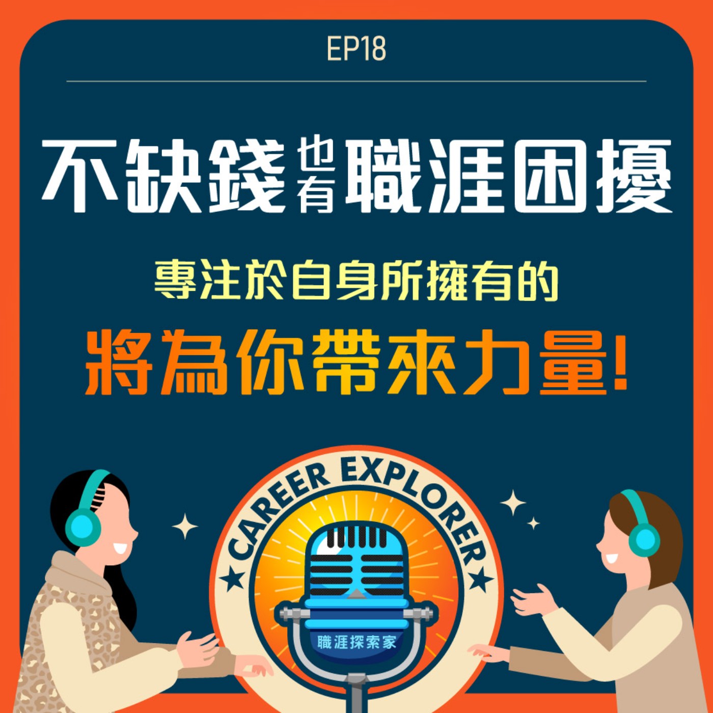 職涯探索家