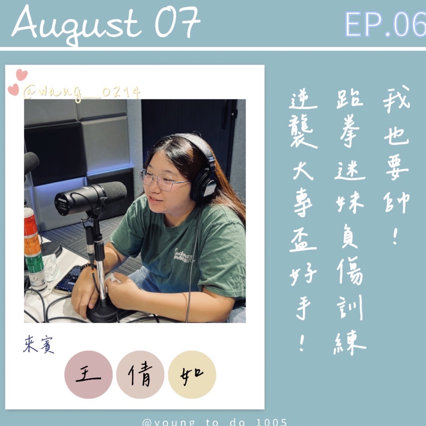 EP.6｜王倩如｜我也要帥！跆拳迷妹負傷訓練不退縮 逆襲大專盃好手 episode artwork