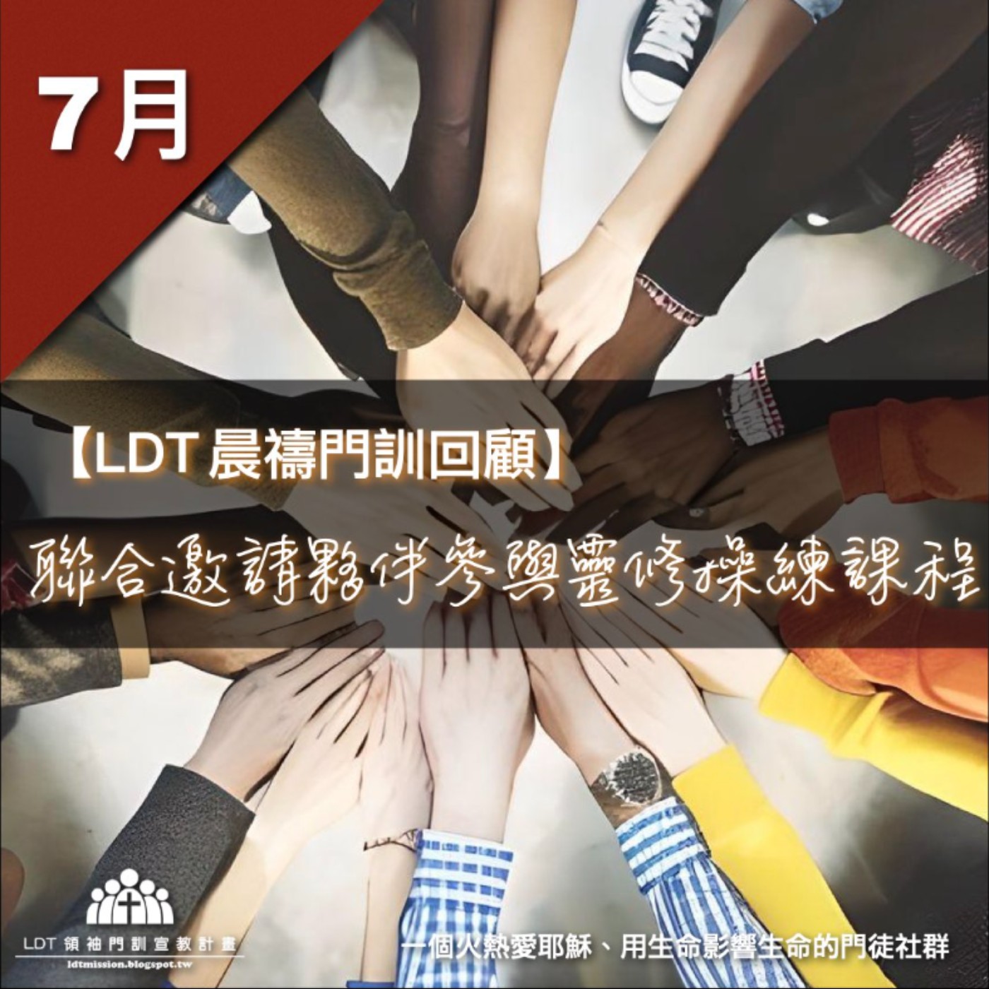 【LDT 晨禱門訓 7 月回顧】聯合邀請夥伴參與靈修操練課程 episode artwork