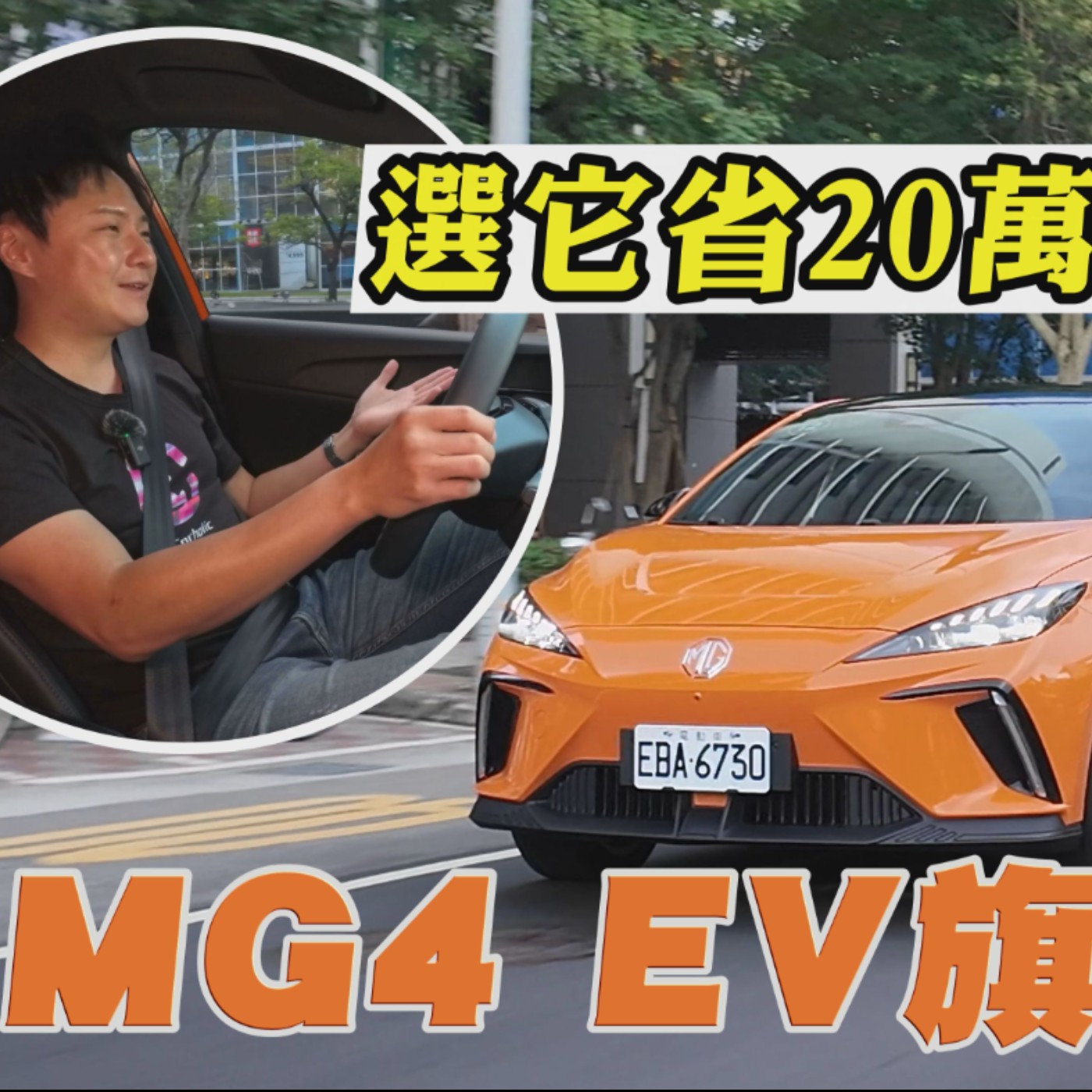 MG4選這等級直接省20萬！百萬內純電車 它真的沒對手嗎？來看怡塵分析！廖怡塵【全民瘋車Bar】 episode artwork