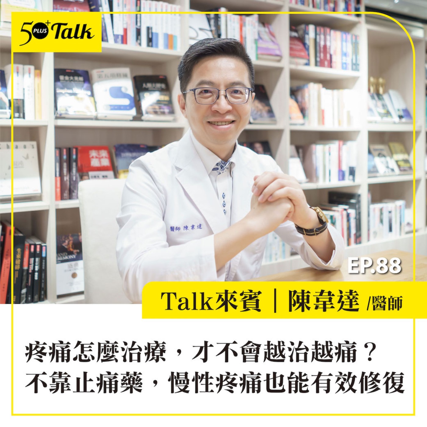 EP088｜疼痛怎麼治療，才不會越治越痛？陳韋達醫師：不靠止痛藥，慢性疼痛也能有效修復