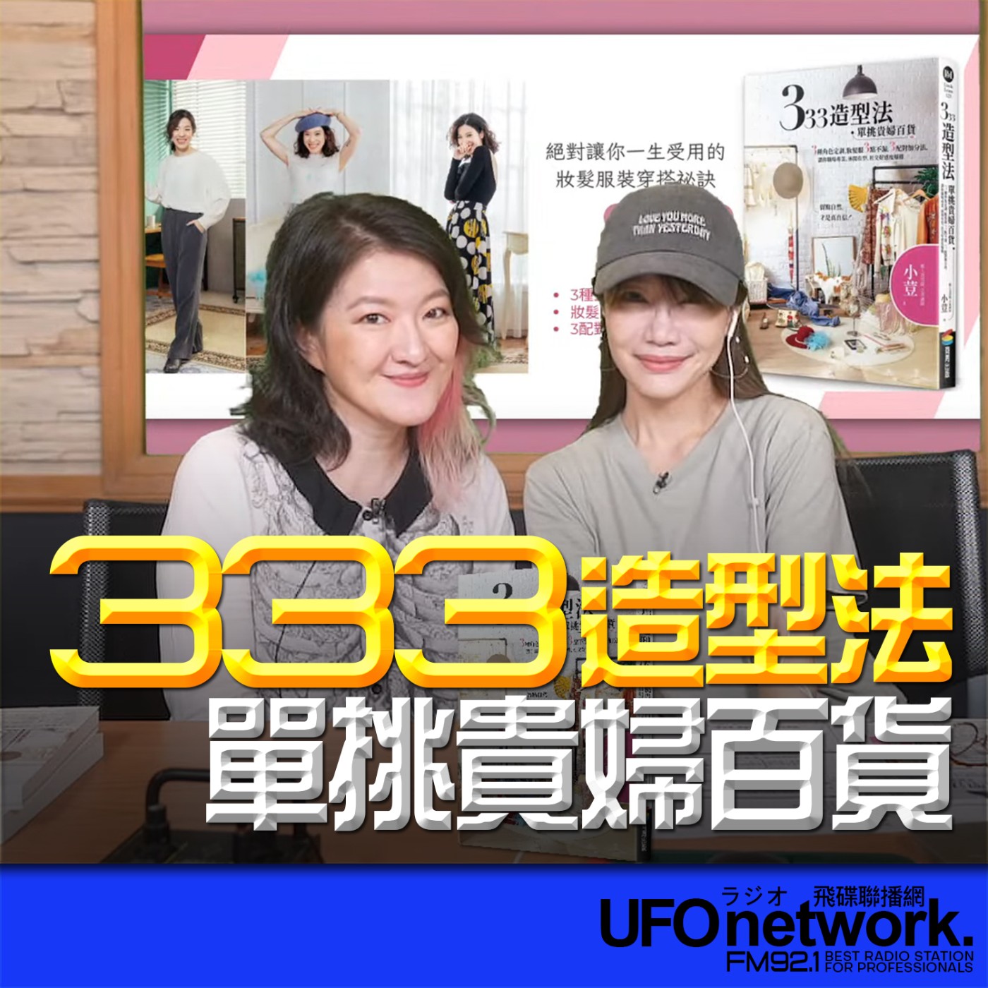 cover of episode 《生活同樂會》蕭彤雯 主持 2024.08.07 333造型法 單挑貴婦百貨 