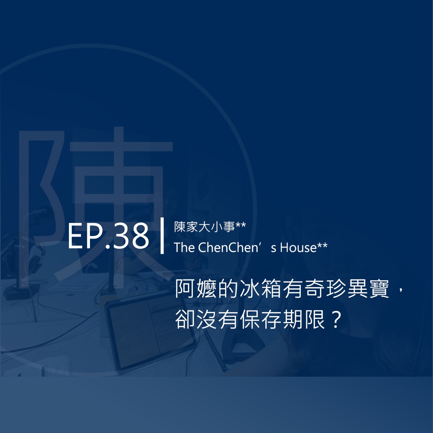 EP.38 | 阿嬤的冰箱有奇珍異寶，卻沒有保存期限？ episode artwork