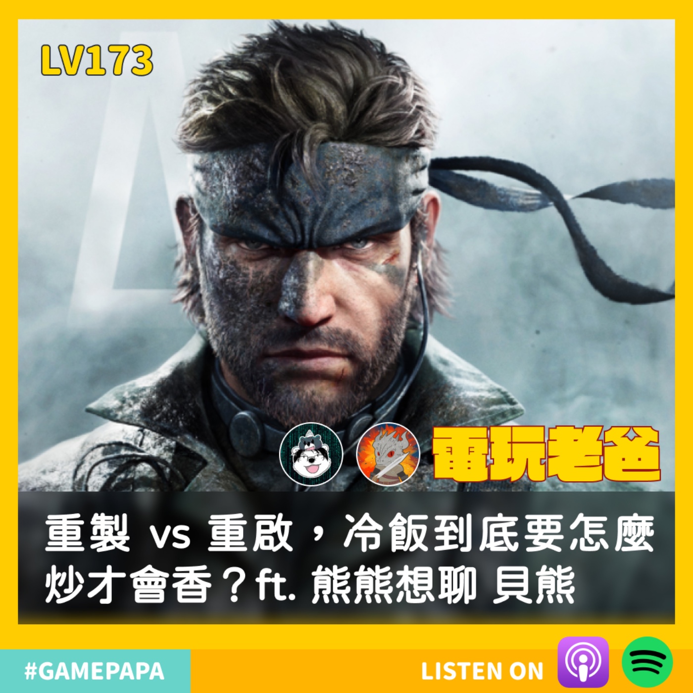 LV173 重製 vs 重啟，冷飯到底要怎麼炒才會香？ft. 熊熊想聊 貝熊 episode artwork