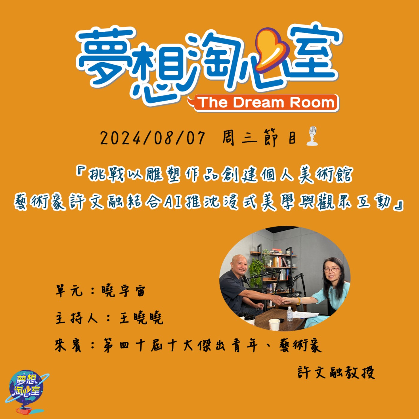 曉宇宙/挑戰以雕塑作品創建個人美術館 藝術家許文融結合AI推沈浸式美學與觀眾互動 episode artwork