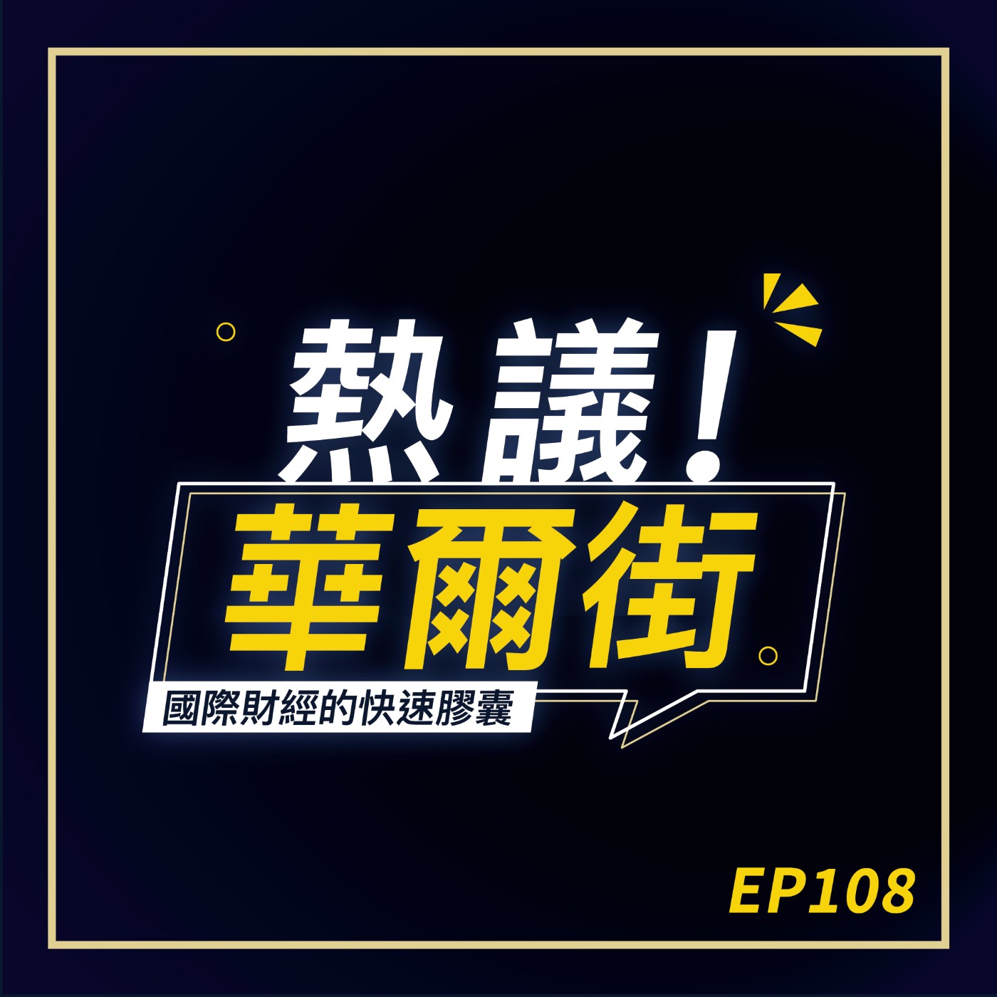 cover of episode 熱議！華爾街 EP108》日圓急升，將引發全球熱錢大地震？｜美國就業數據亮紅燈，市場還有哪些事件要關注？