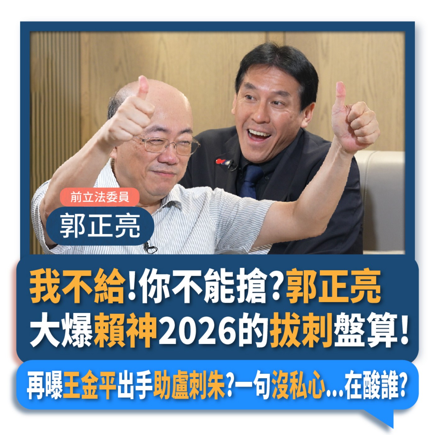 【下班瀚你聊】我不給!你不能搶?郭正亮大爆賴神2026的拔刺盤算!再曝王金平出手助盧刺朱?一句沒私心...在酸誰?2024-08-07 Ep.193 episode artwork
