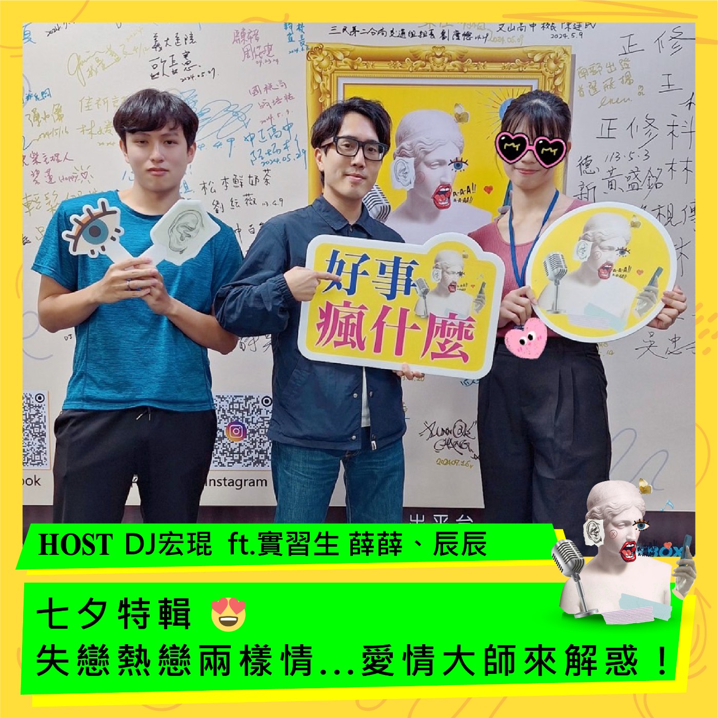 cover of episode 七夕特輯 😍 失戀熱戀兩樣情...愛情大師來解惑！ ft. 愛情少尉 宏琨 & 愛情實習生 薛薛、辰辰