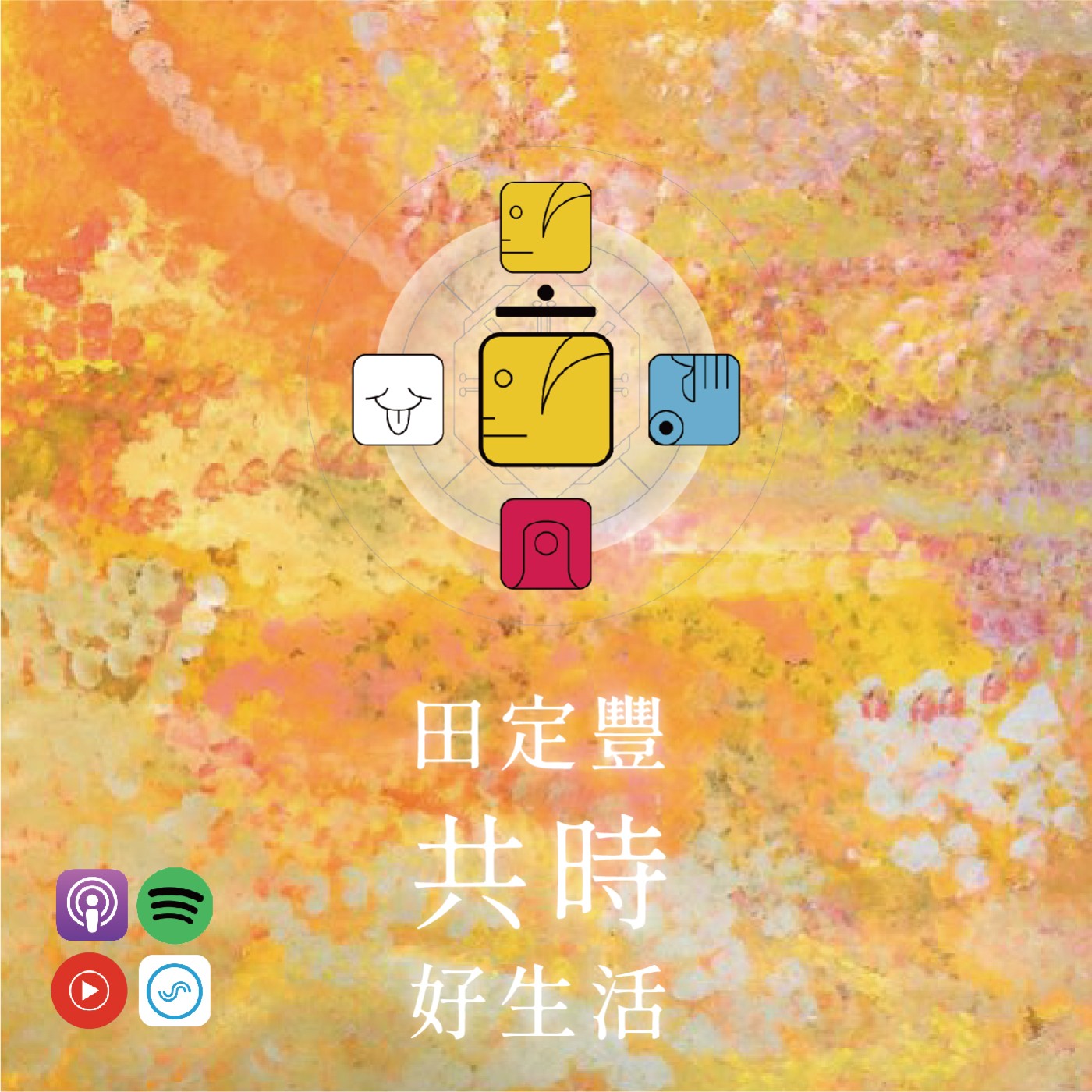 田定豐的共時好生活｜上帝與魔鬼，都尊重人的自由意志｜KIN 32 韻律的黃人 episode artwork