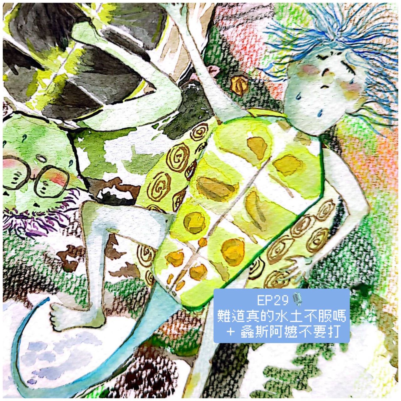 EP29 難道真的水土不服嗎 + 螽斯阿嬤不要打 episode artwork