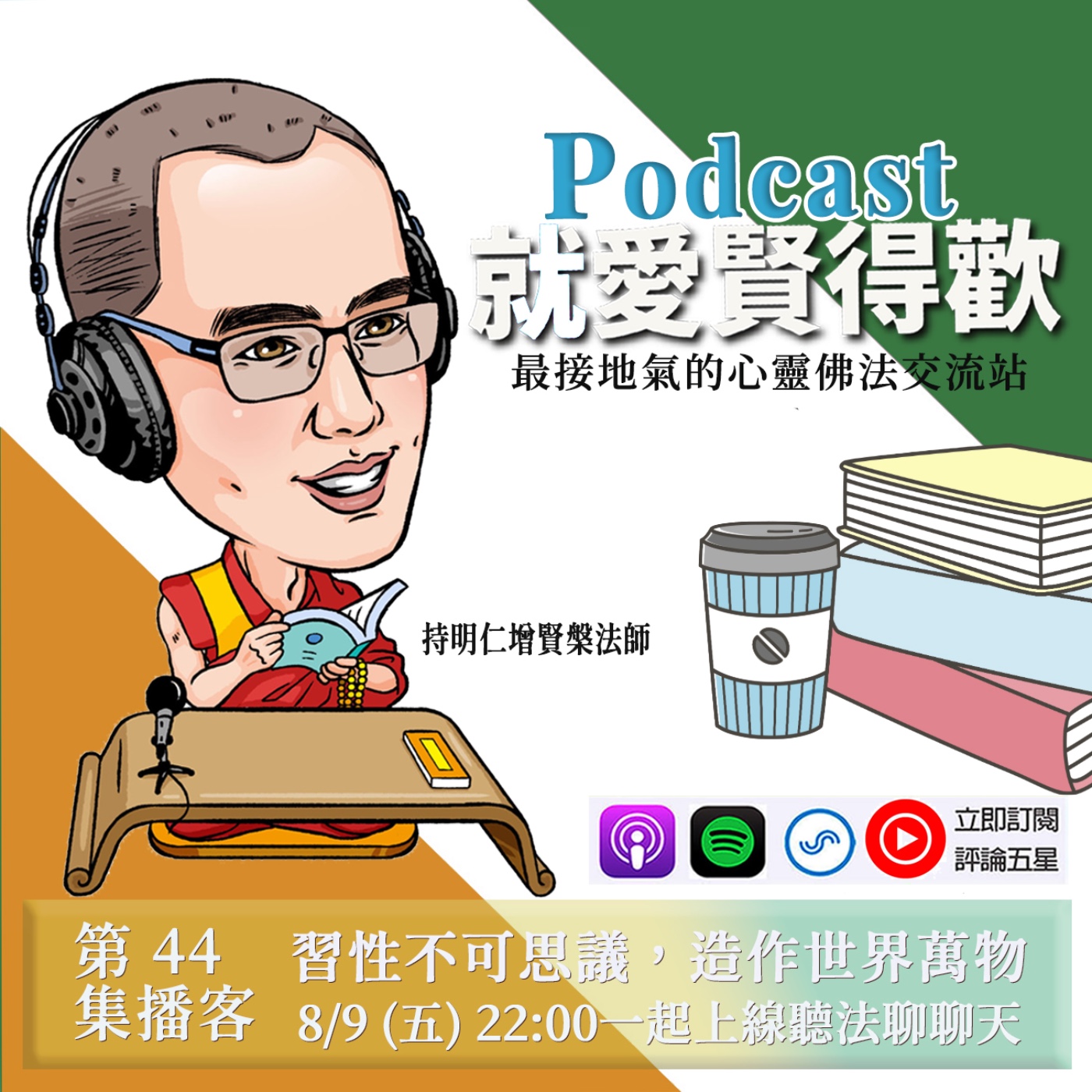 EP44.習性不可思議,造作世界萬物 episode artwork