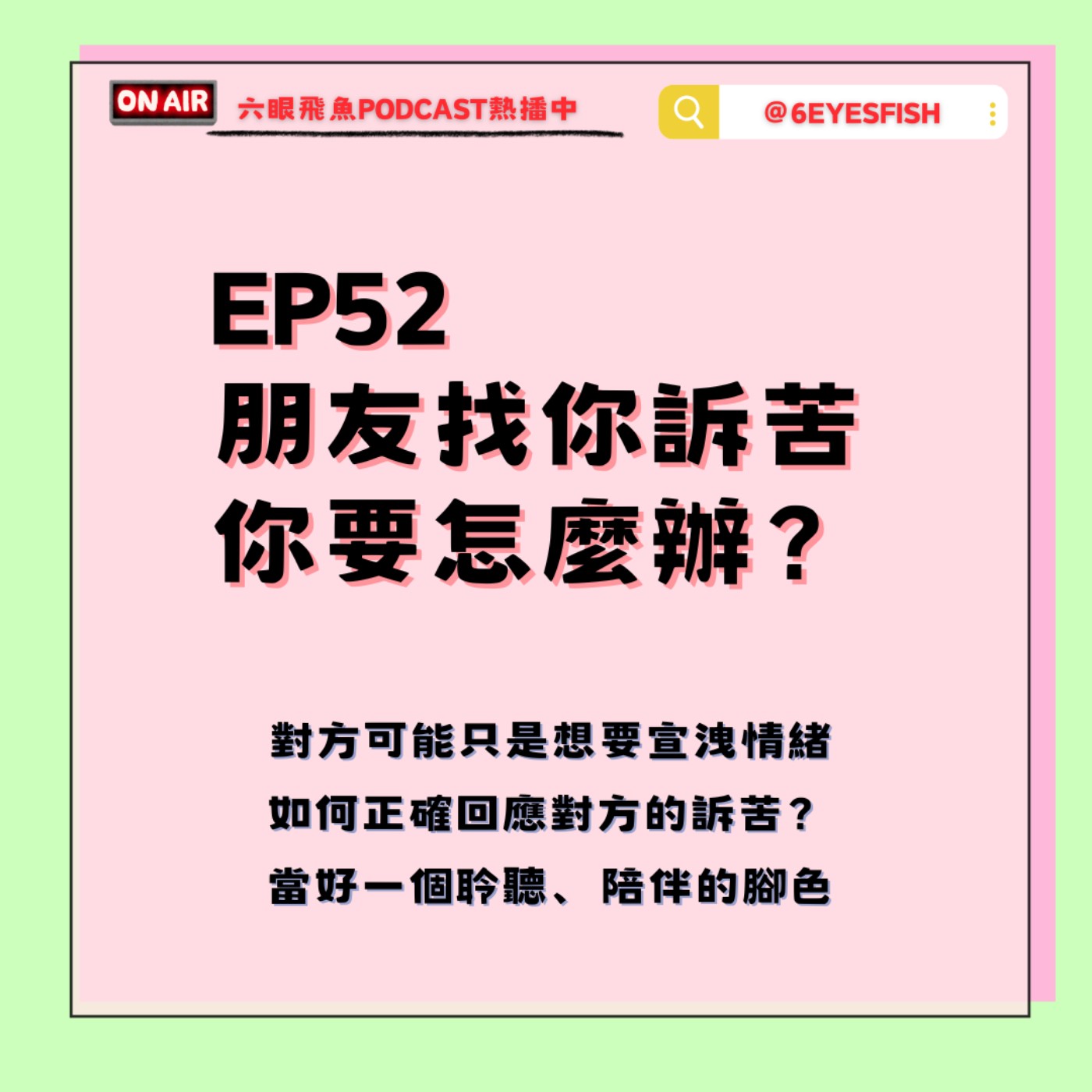 EP52 朋友找你訴苦，你要怎麼辦？對方可能只是想要宣洩情緒！如何正確回應對方的訴苦？當好一個聆聽、陪伴的腳色