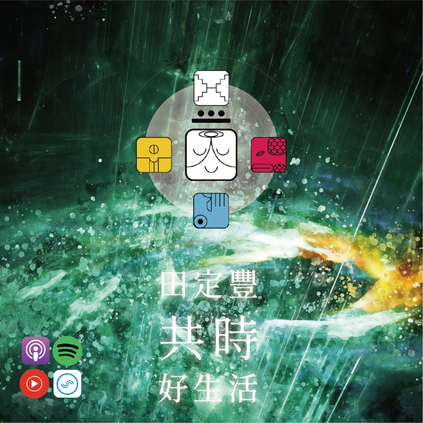 田定豐的共時好生活｜跟自己交朋友｜KIN 34 銀河星系的白色智者 episode artwork