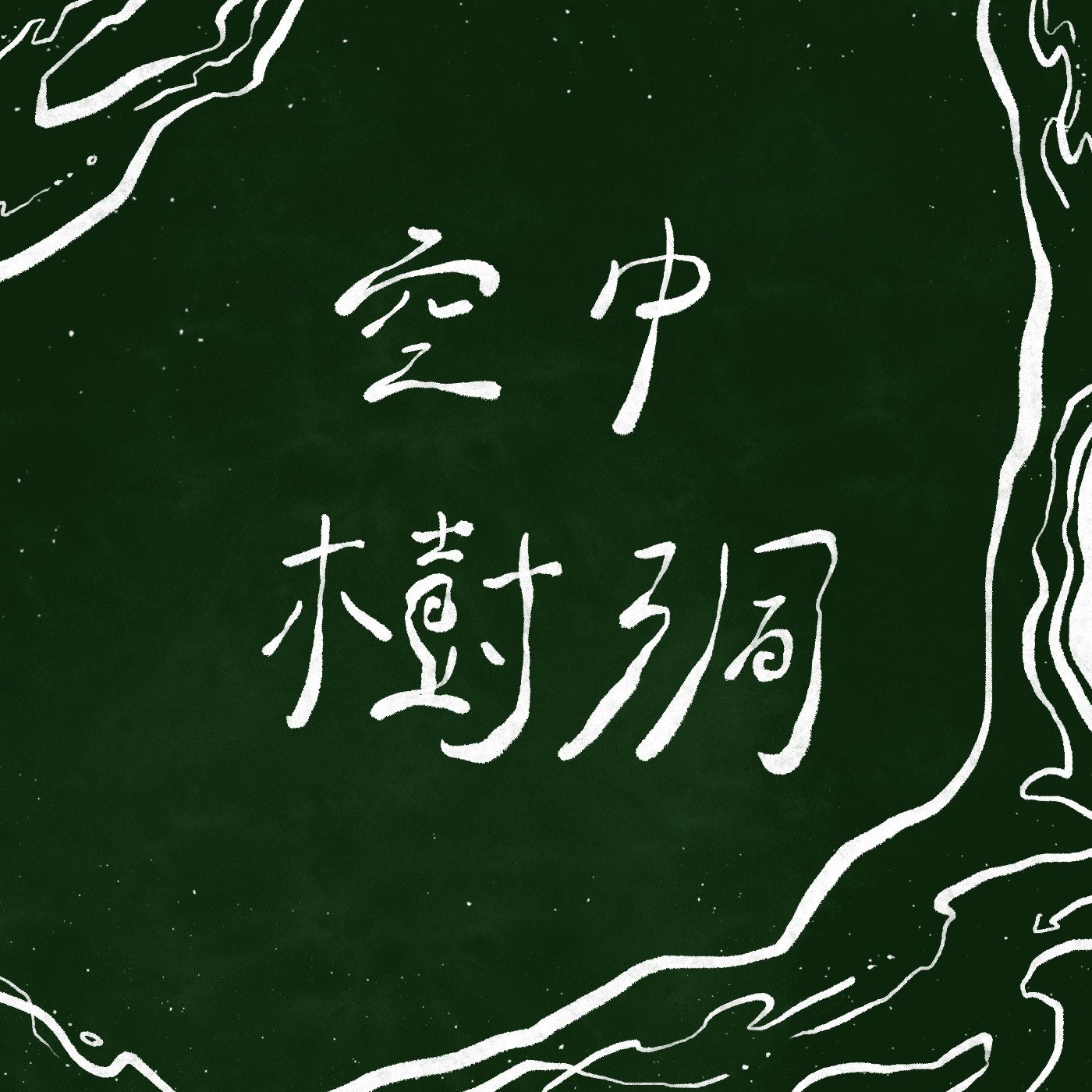 有些堅強其實是累積太多脆弱的勉強？憂鬱的情緒是內在默默消化生活壓力的產物？｜空中樹洞 ep2 episode artwork