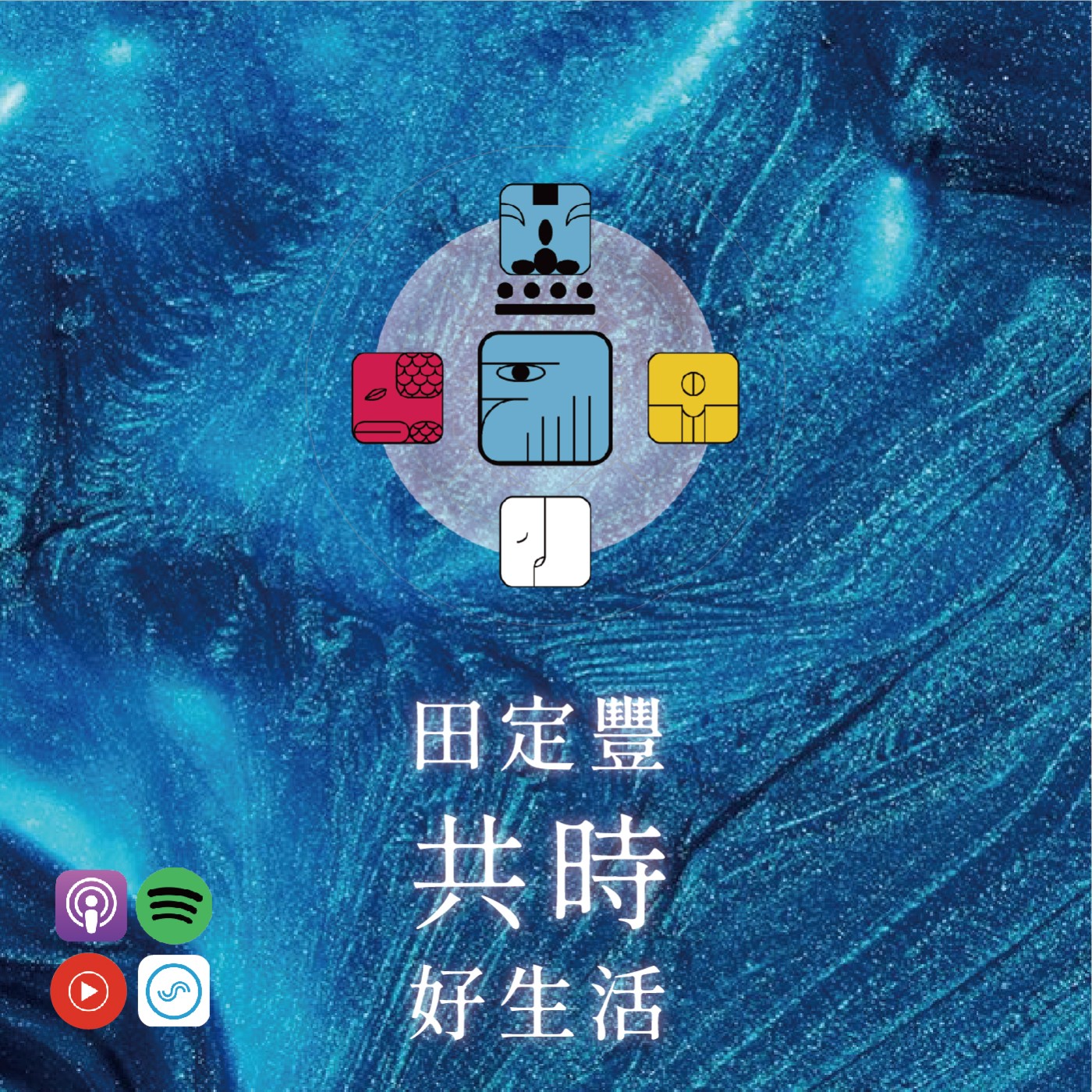 田定豐的共時好生活｜讓內在的老鷹之眼引領你｜KIN 35 太陽的藍鷹 episode artwork