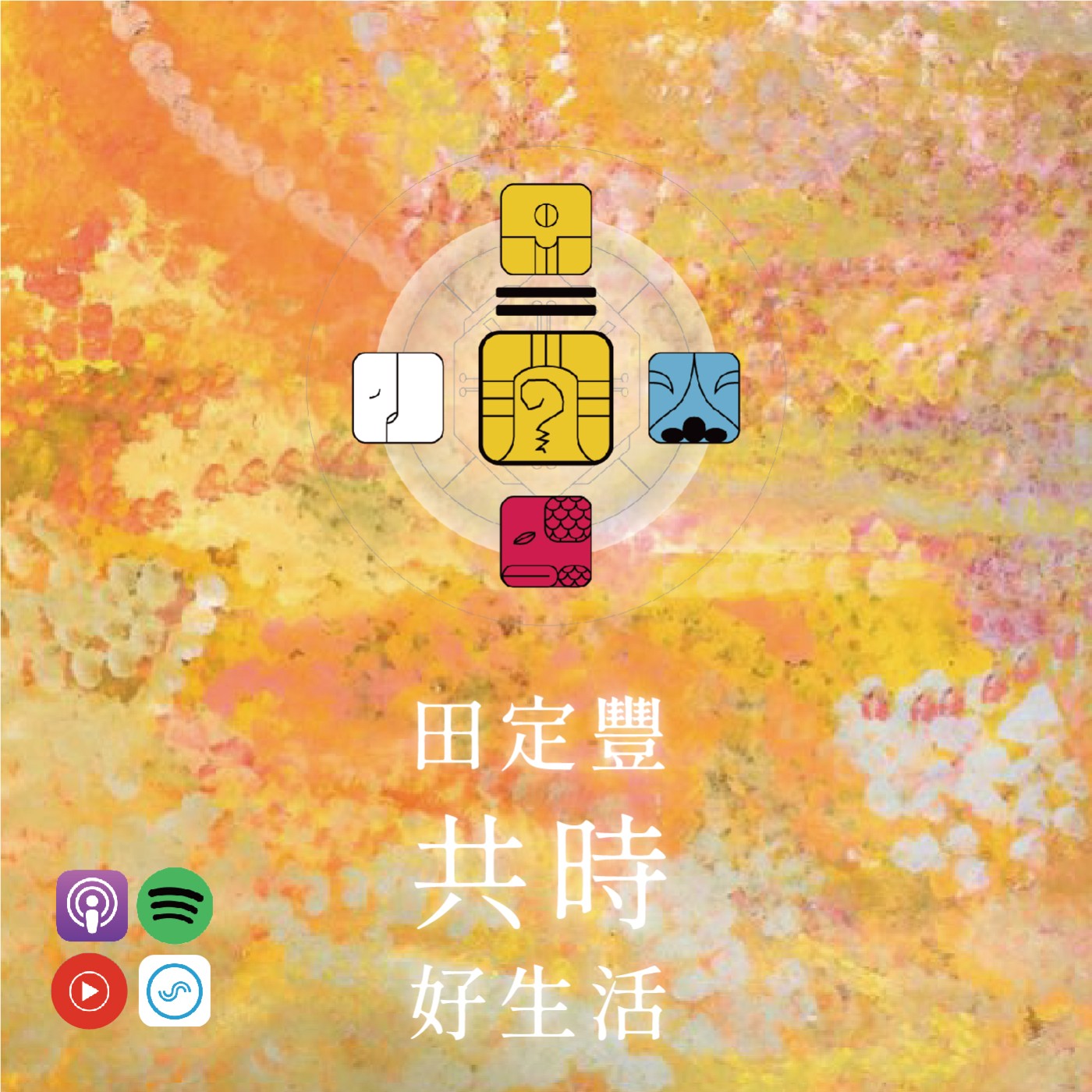 田定豐的共時好生活｜練習「解決問題」｜KIN 36 行星的黃戰士 episode artwork